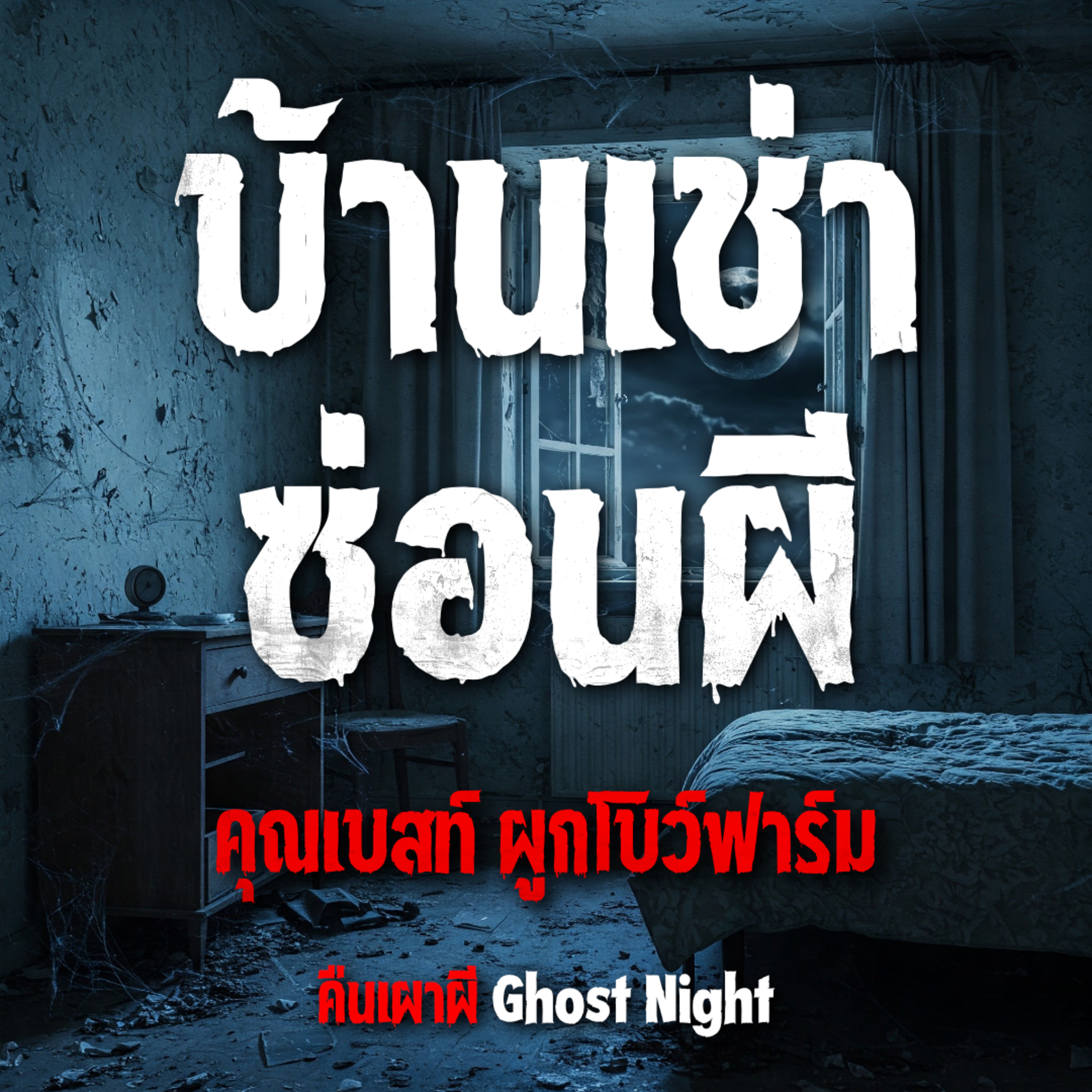 บ้านเช่าซ่อนผี l คุณเบสท์ ผูกโบว์ฟาร์ม