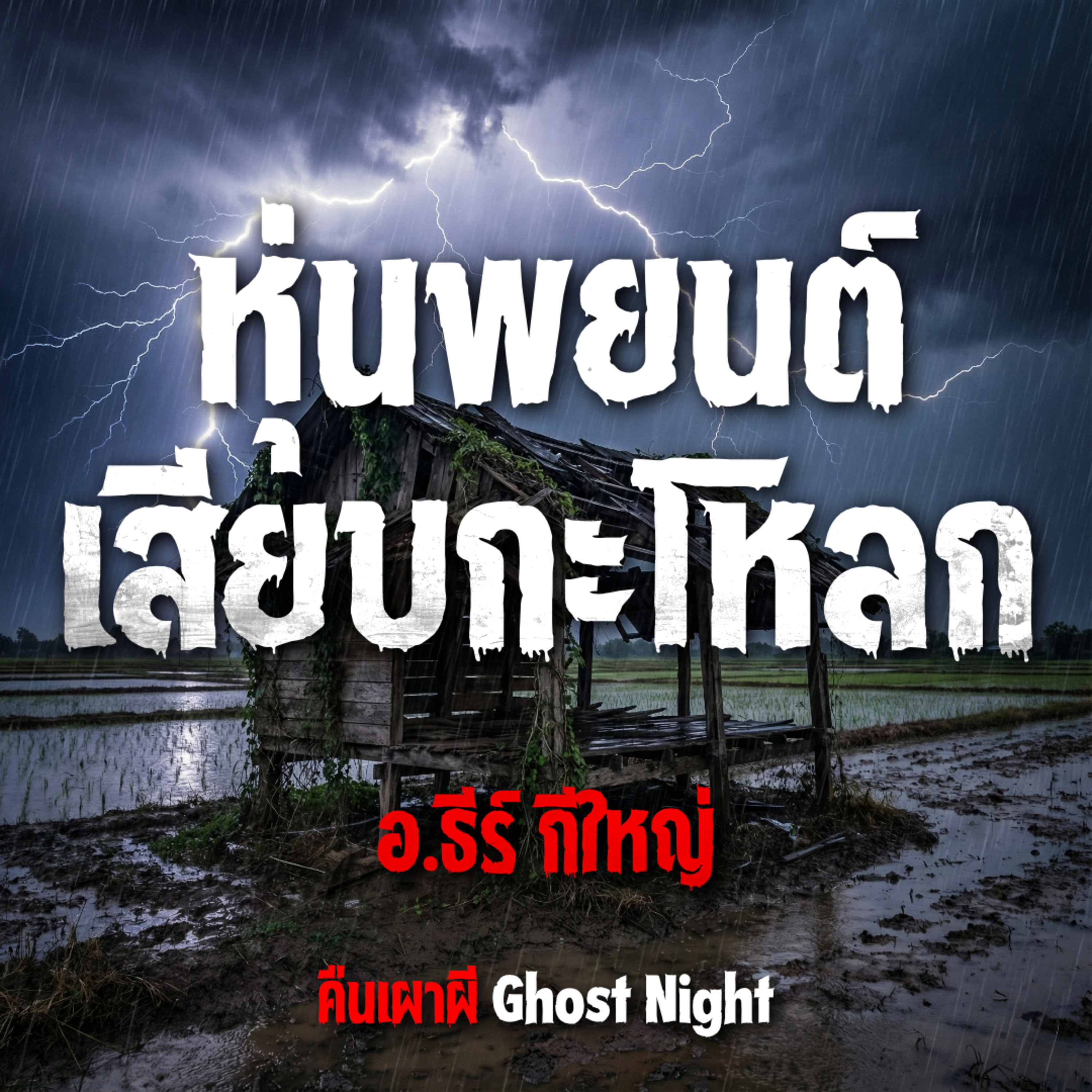 หุ่นพยนต์เสียบกะโหลก l อ.ธีร์ กีใหญ่