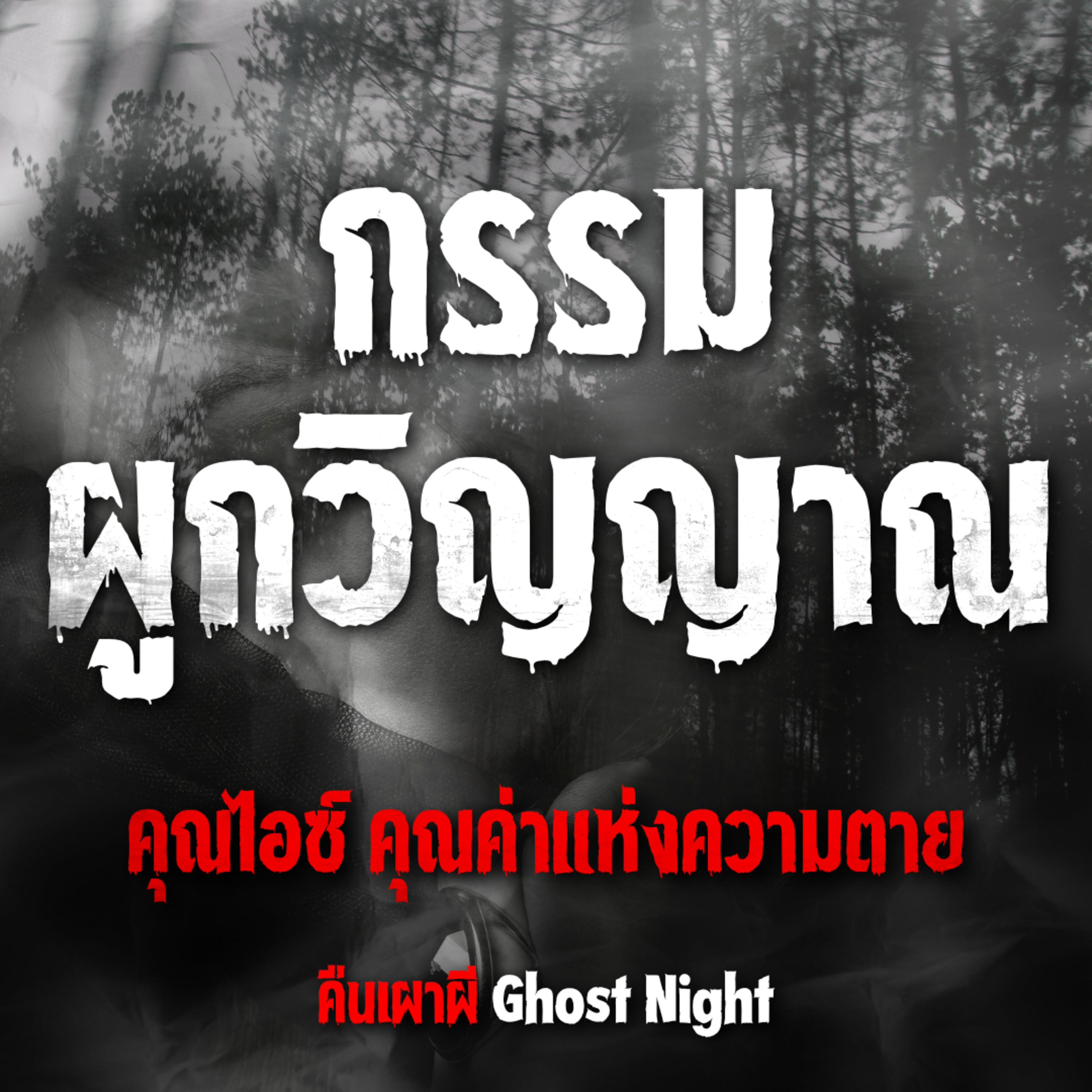 กรรมผูกวิญญาณ l คุณไอซ์ คุณค่าแห่งความตาย