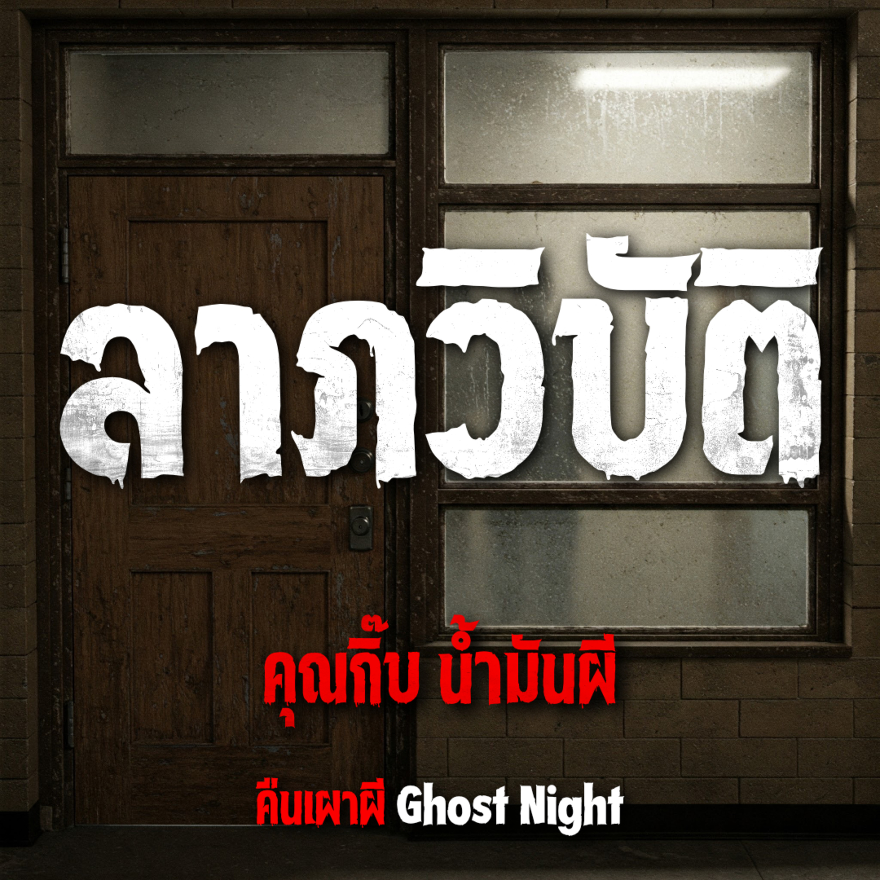 ลาภวิบัติ l คุณกิ๊บ น้ำมันผี