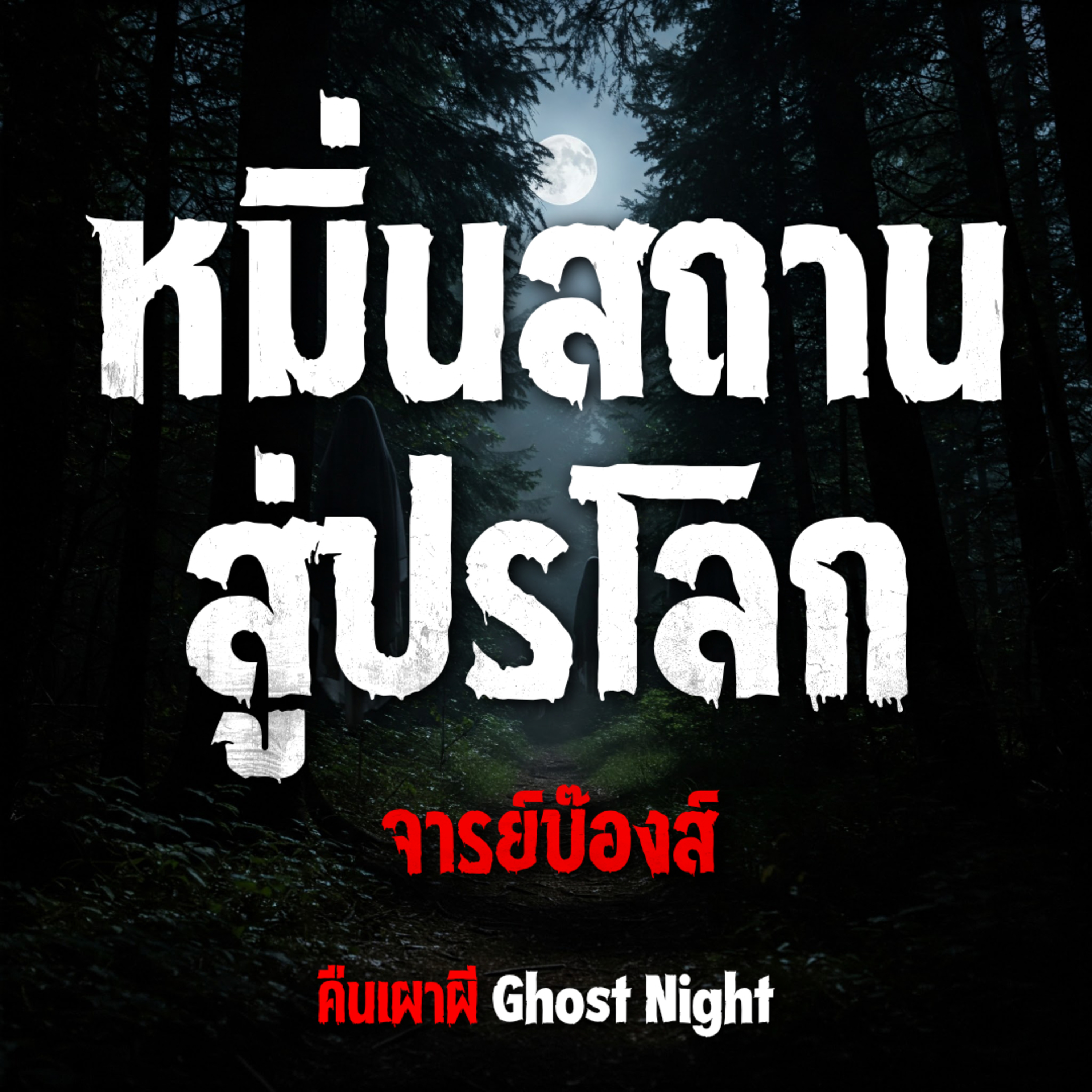 หมิ่นสถาน สู่ปรโลก l จารย์บ๊องส์