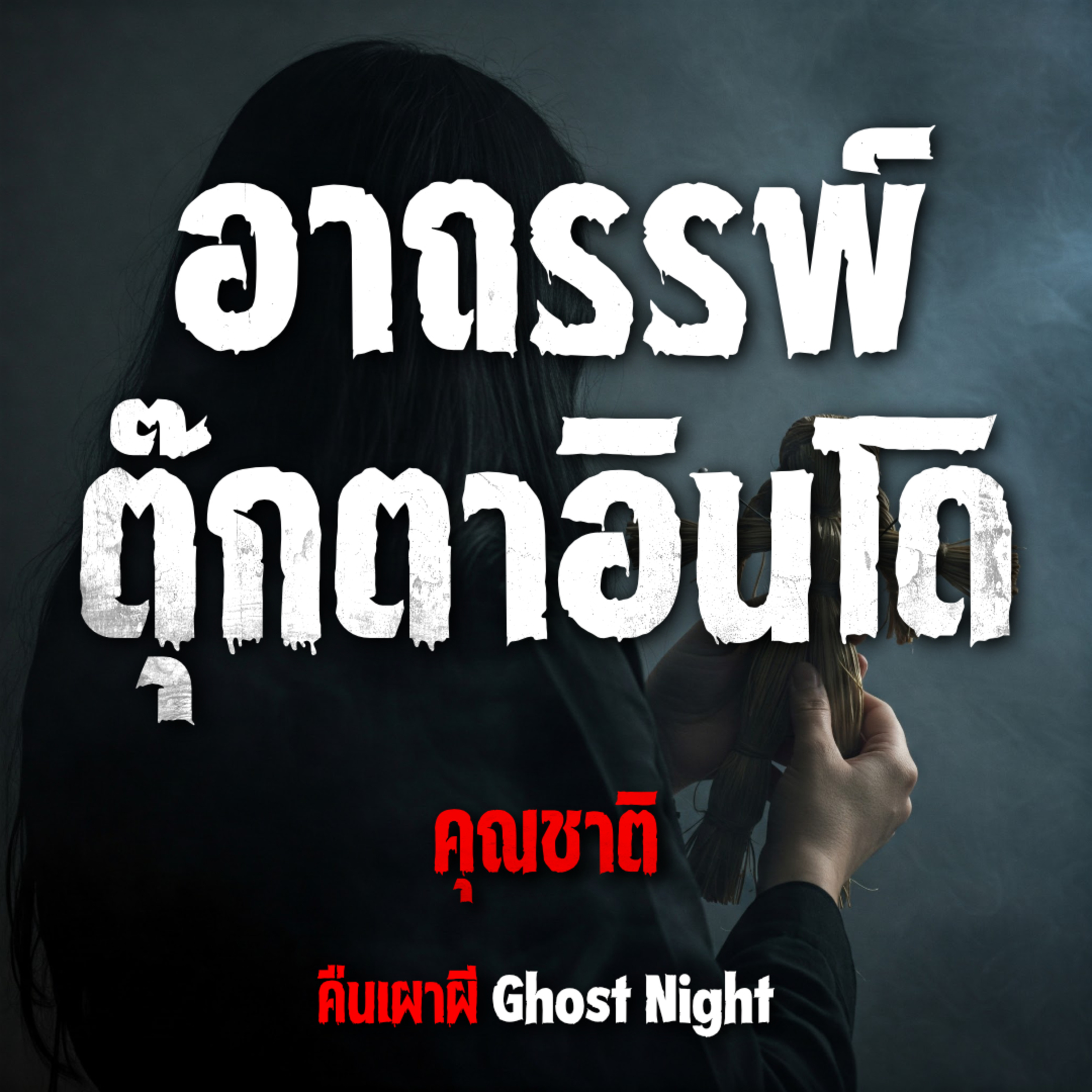 อาถรรพ์ตุ๊กตาอินโด l คุณชาติ