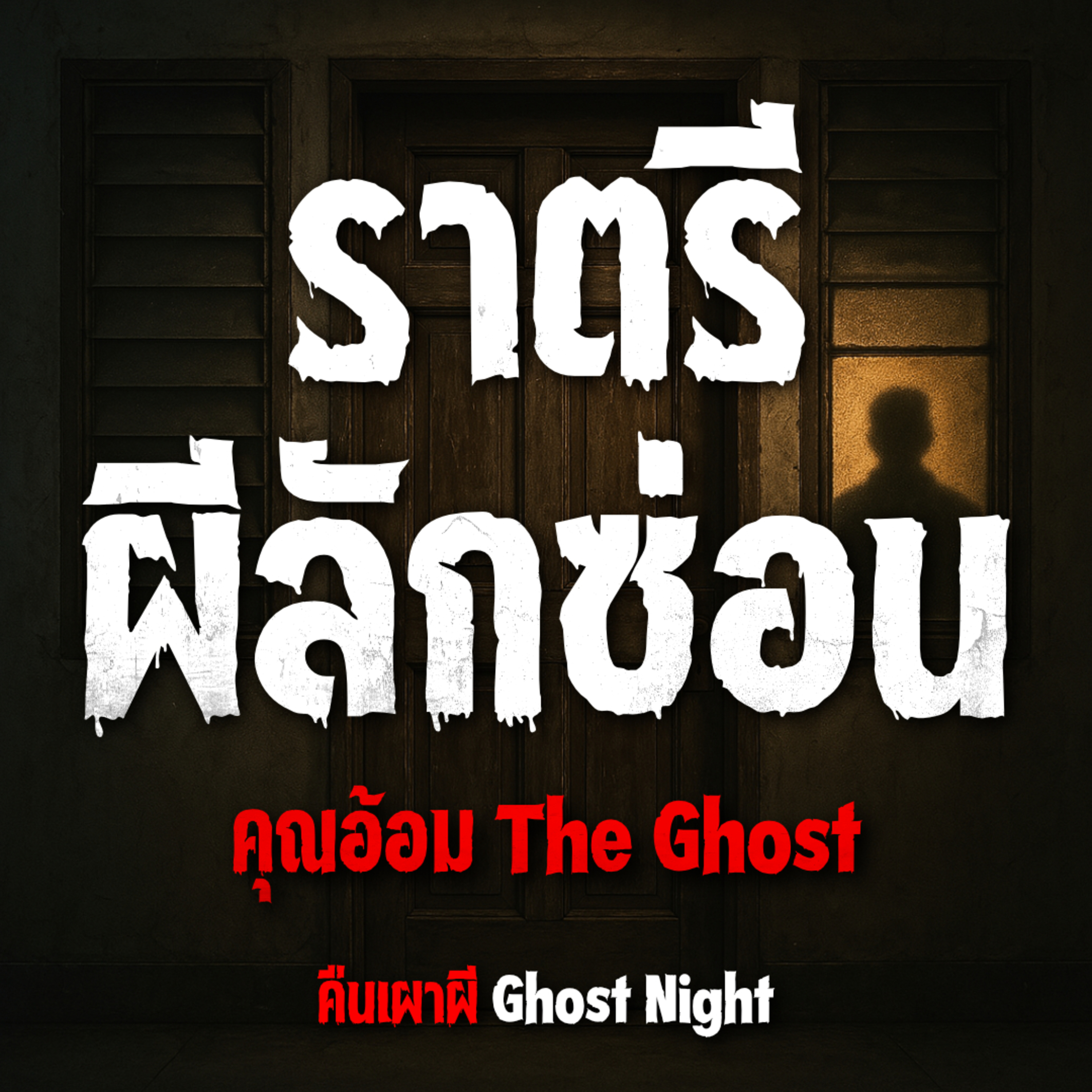 ราตรีผีลักซ่อน l คุณอ้อม The Ghost