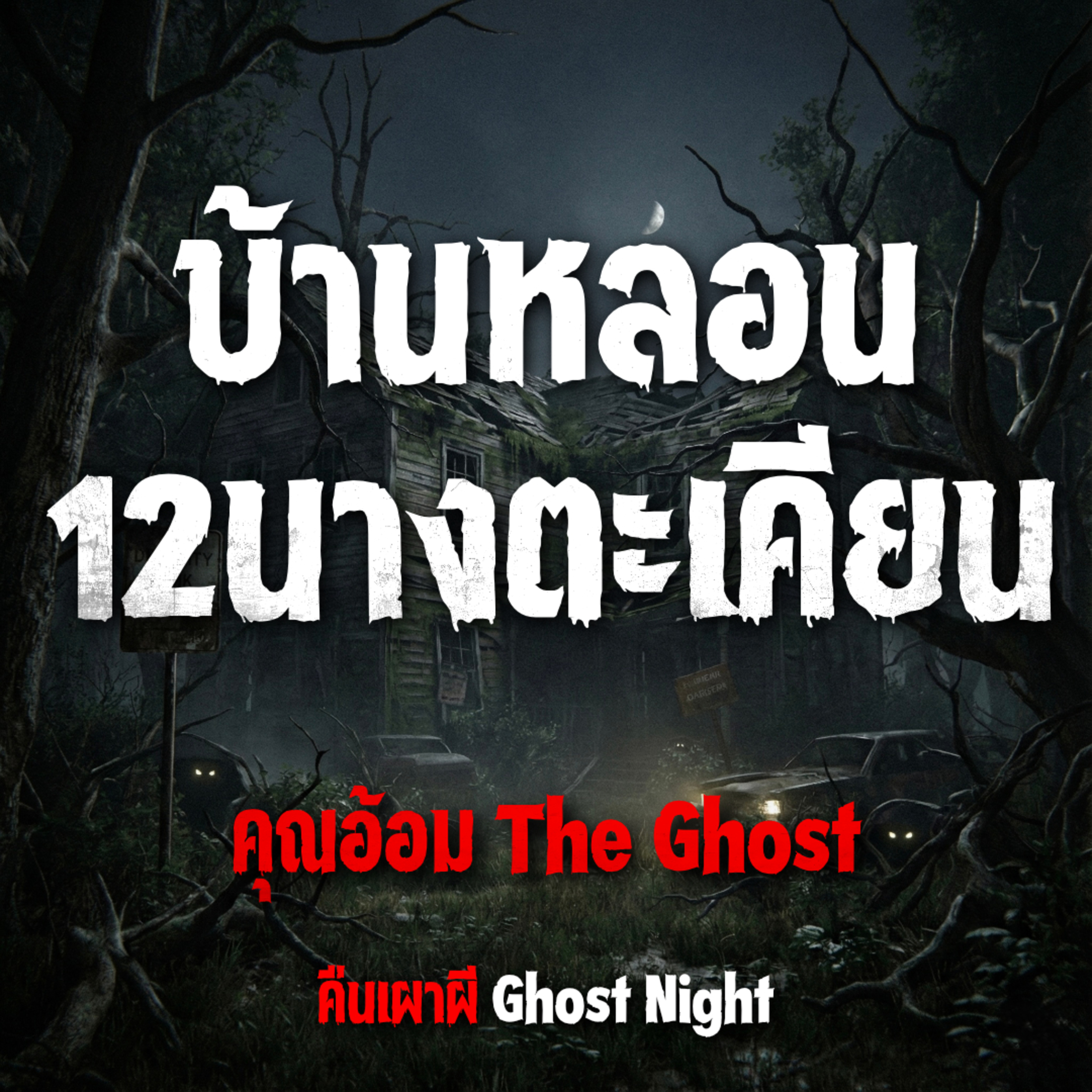 บ้านหลอน 12 นางตะเคียน l คุณอ้อม The Ghost