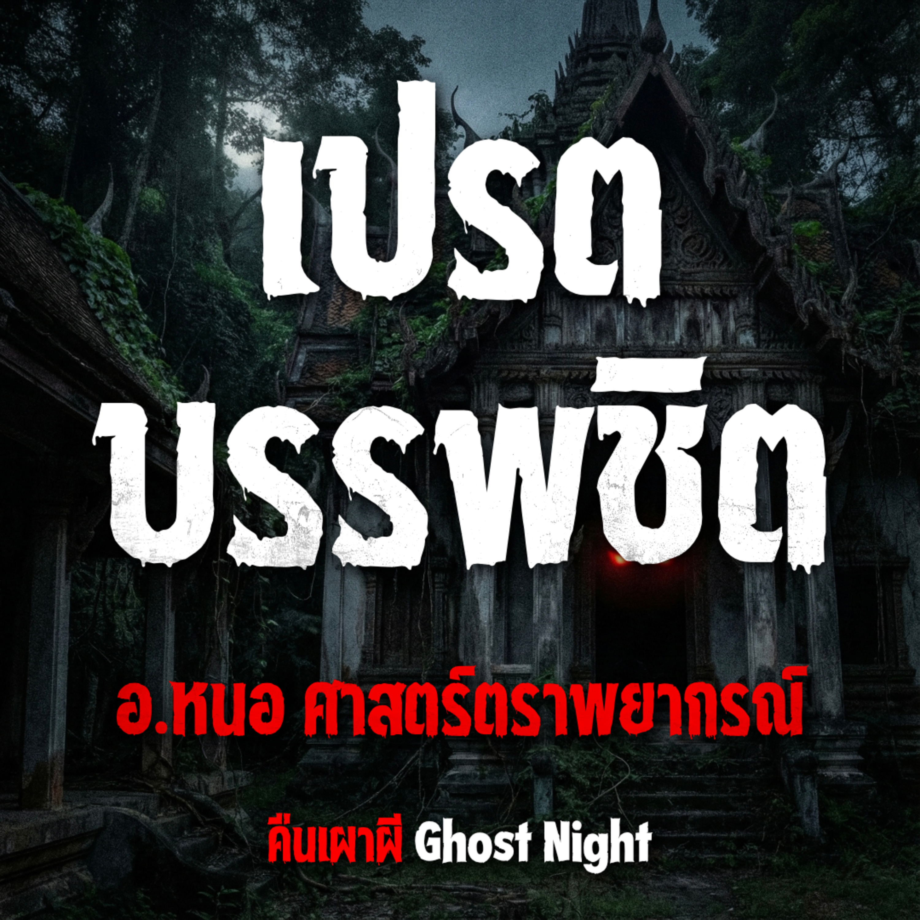 เปรตบรรพชิต l อ.หนอ ศาสตร์ตราพยากรณ์
