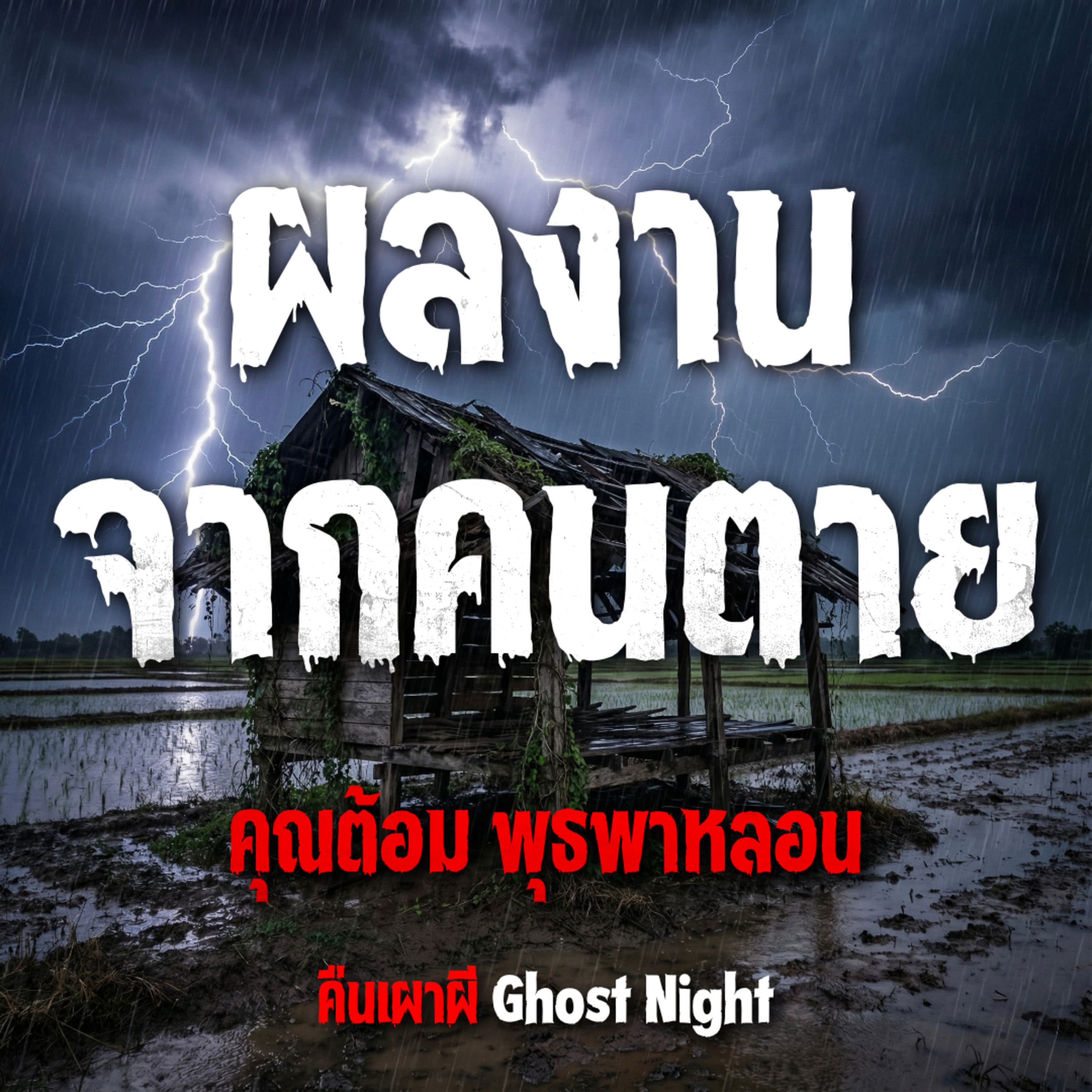 ผลงานจากคนตาย l คุณต้อม พุธพาหลอน