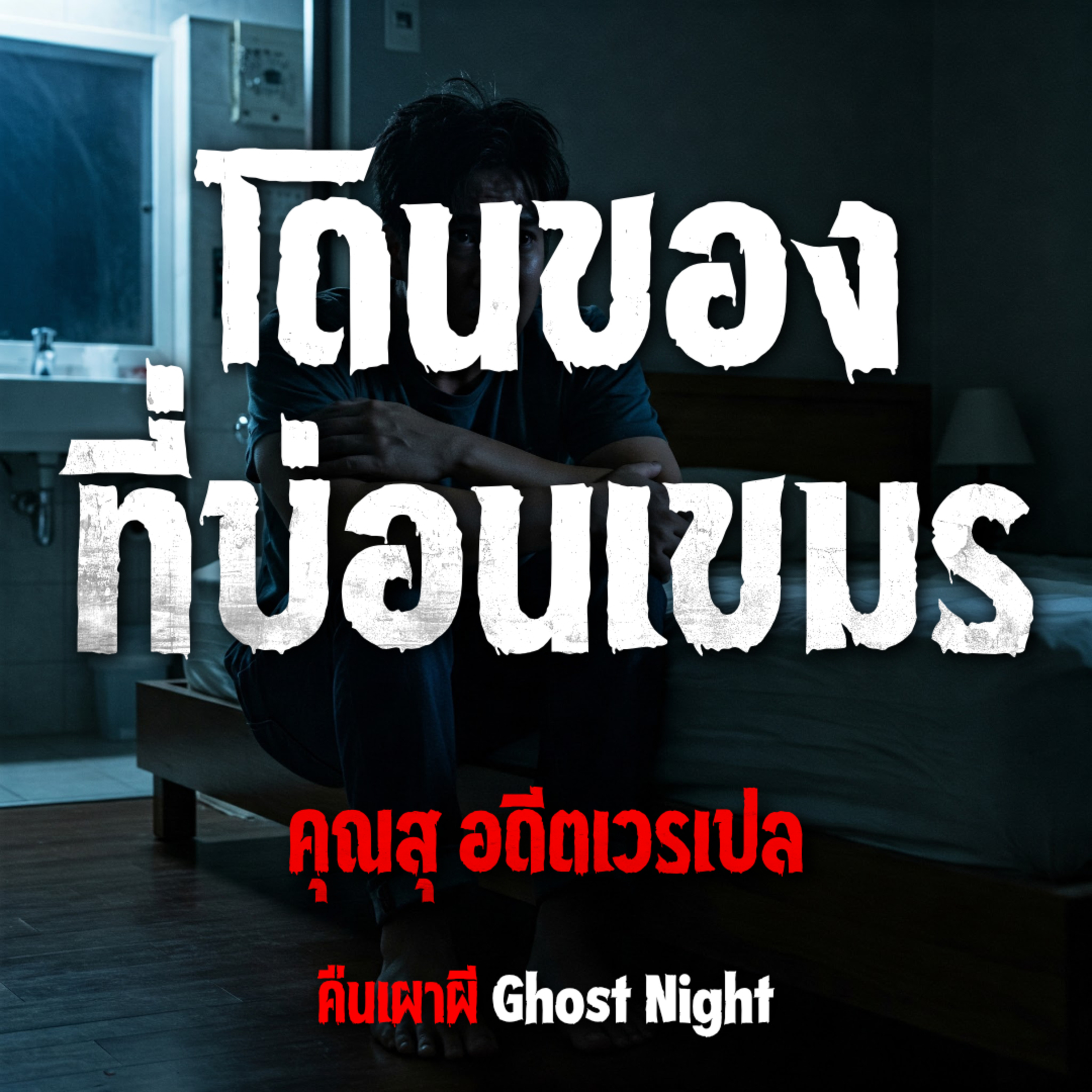 โดนของที่บ่อนเขมร l คุณสุ อดีตเวรเปล