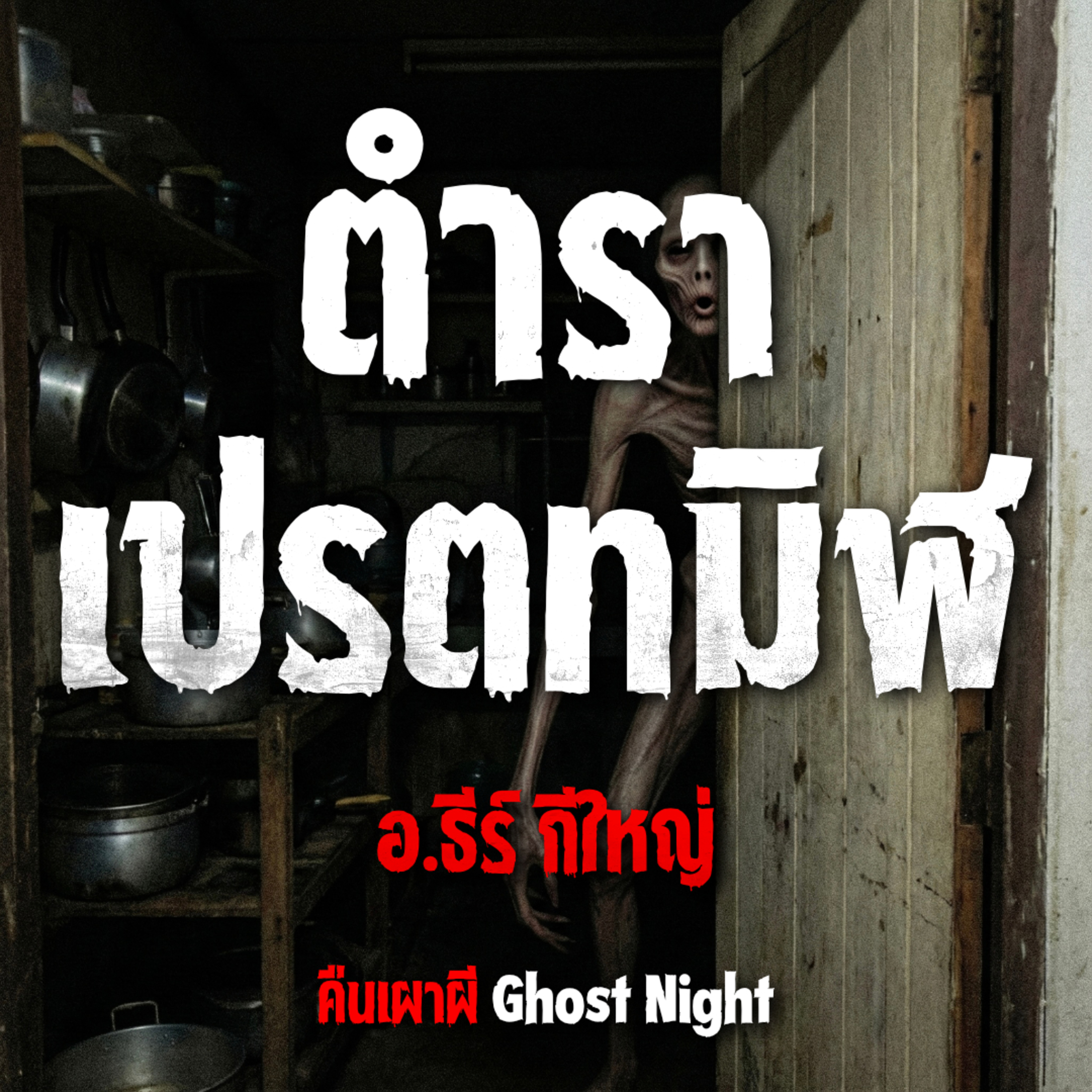 ตำราเปรตทมิฬ l อ.ธีร์ กีใหญ่