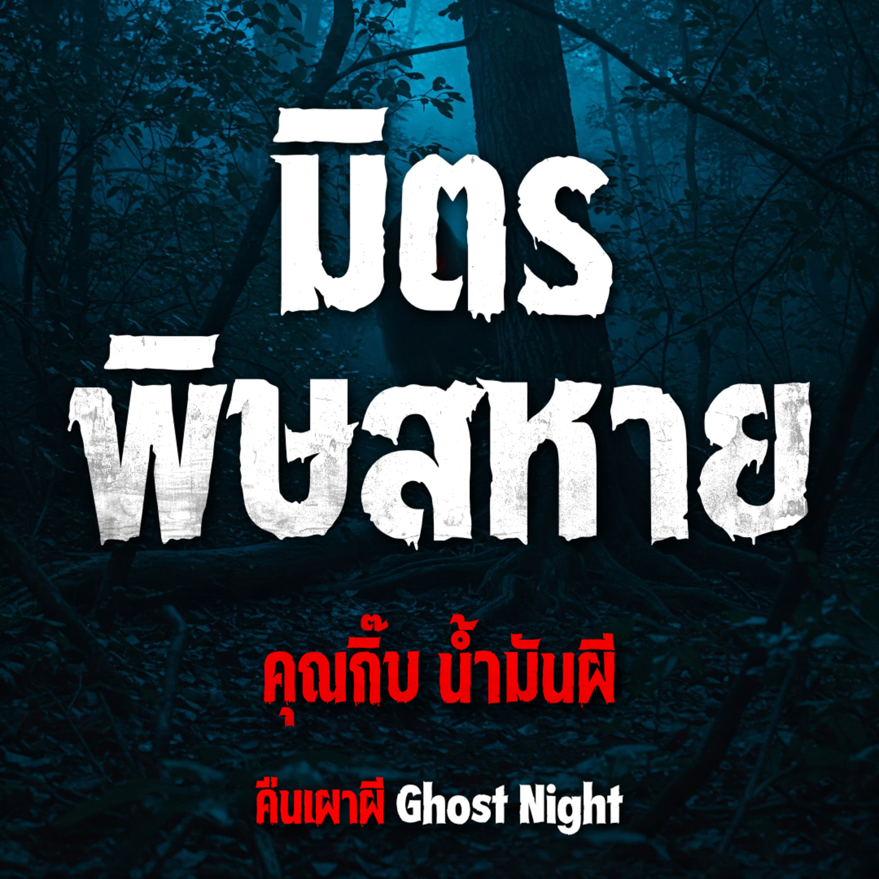 มิตรพิษสหาย l คุณกิ๊บ น้ำมันผี