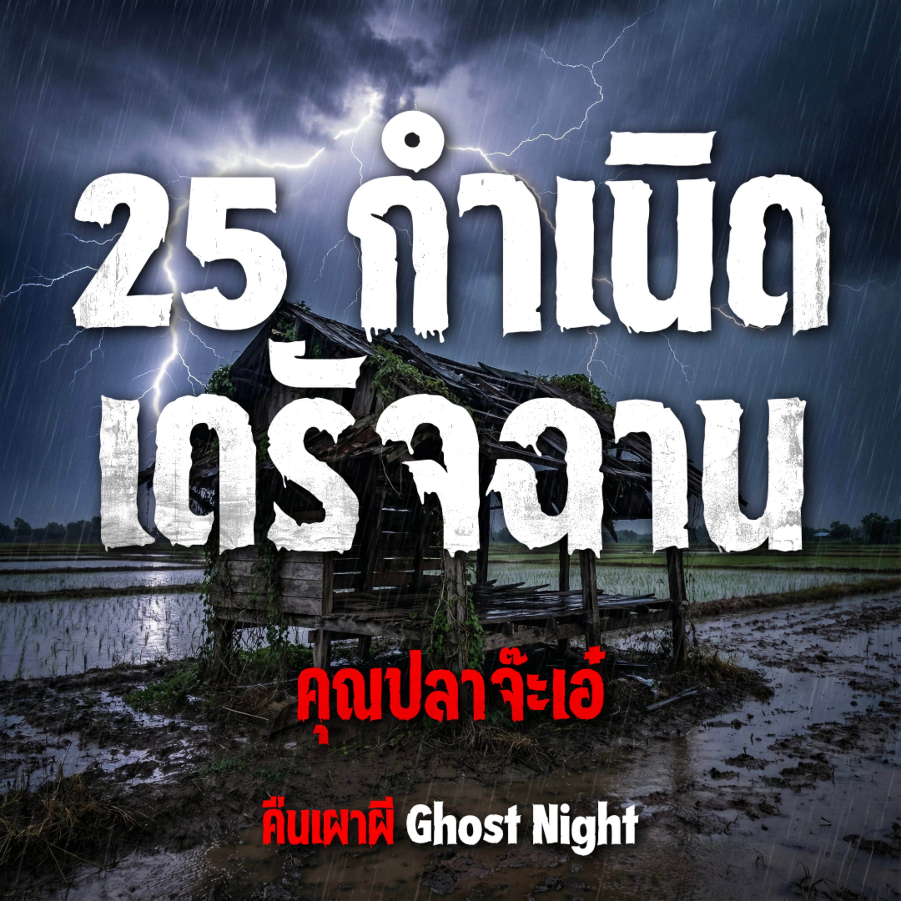 25 กำเนิดเดรัจฉาน l คุณปลา จ๊ะเอ๋