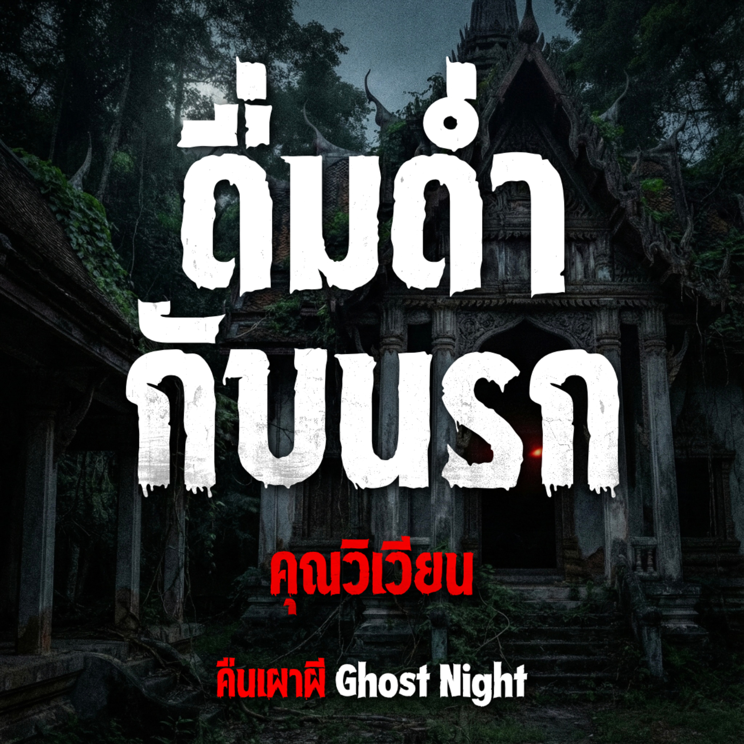 ดื่มด่ำกับนรก l คุณวิเวียน