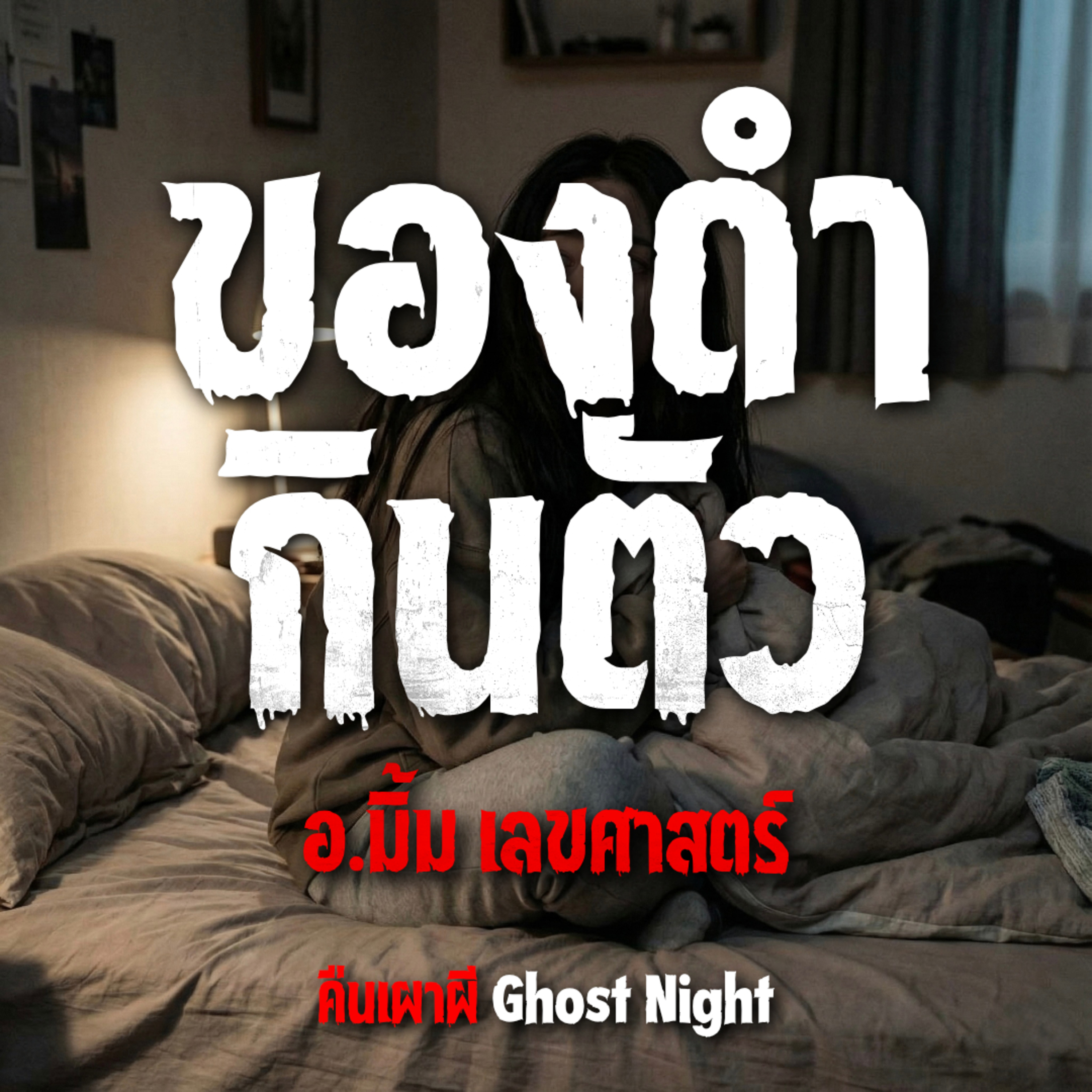 ของดำกินตัว l อ.มิ้ม เลขศาสตร์ ของดำกินตัว l อ.มิ้ม เลขศาสตร์