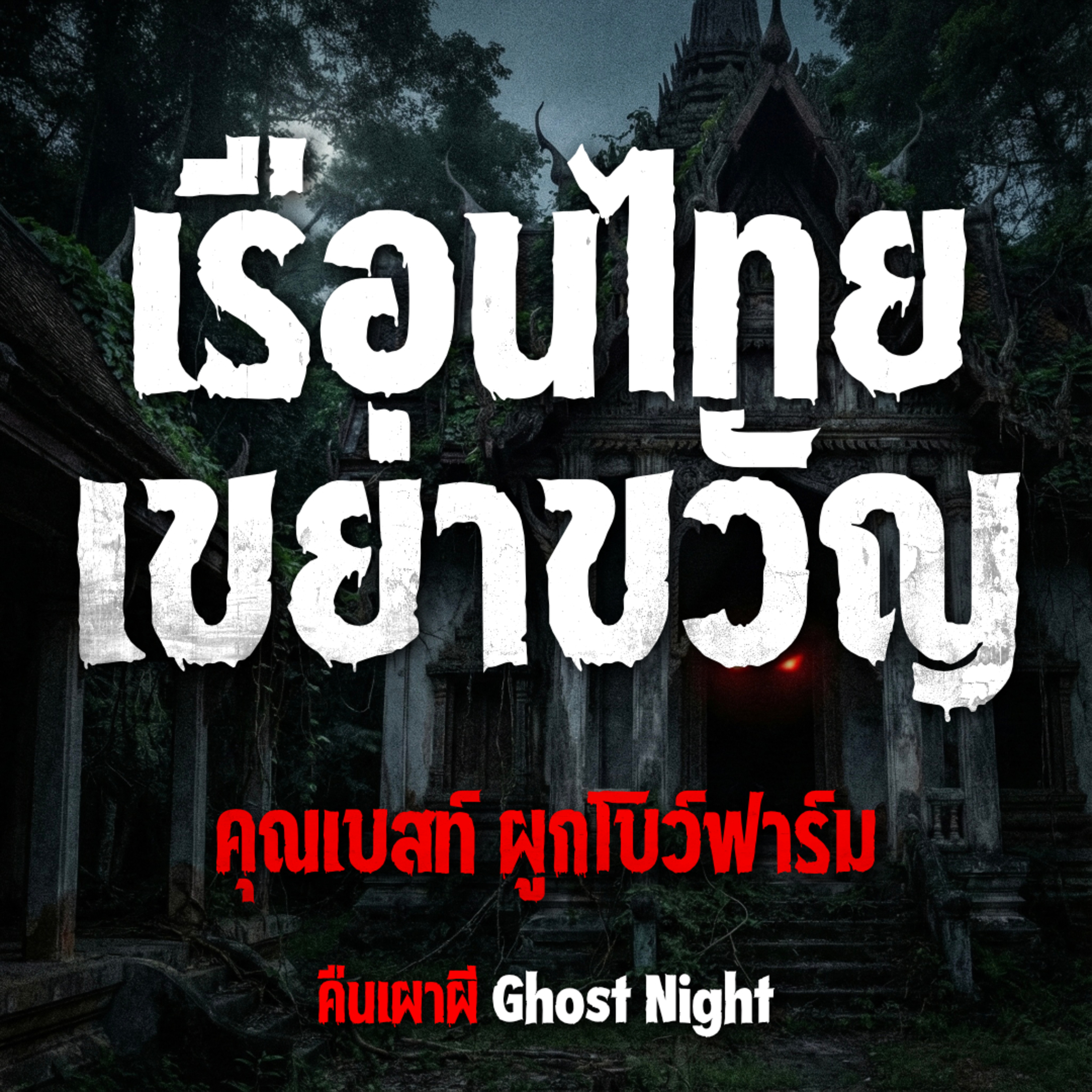 เรือนไทยเขย่าขวัญ l คุณเบสท์ ผูกโบว์ฟาร์ม