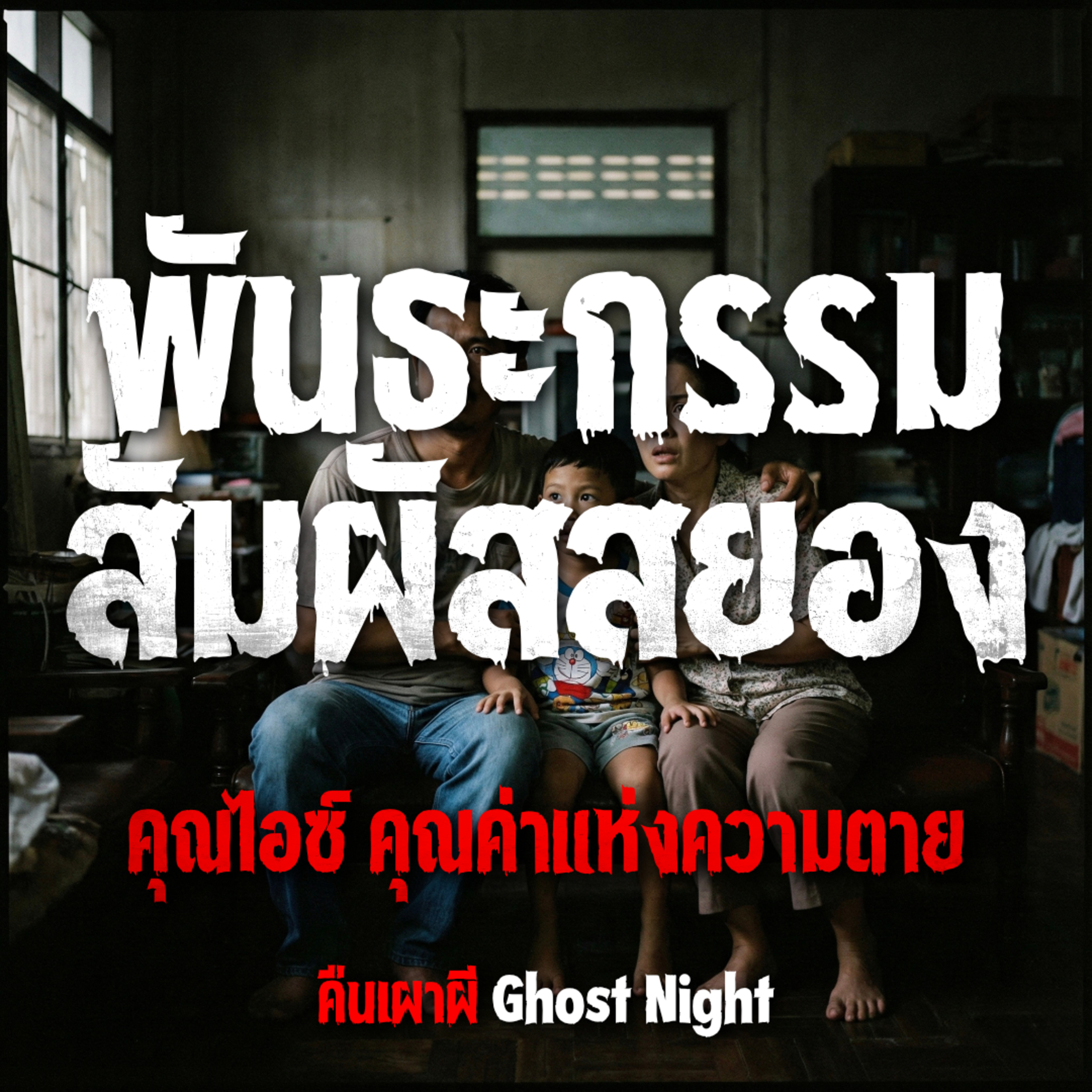 พันธะกรรม สัมผัสสยอง l คุณไอซ์ คุณค่าแห่งความตาย