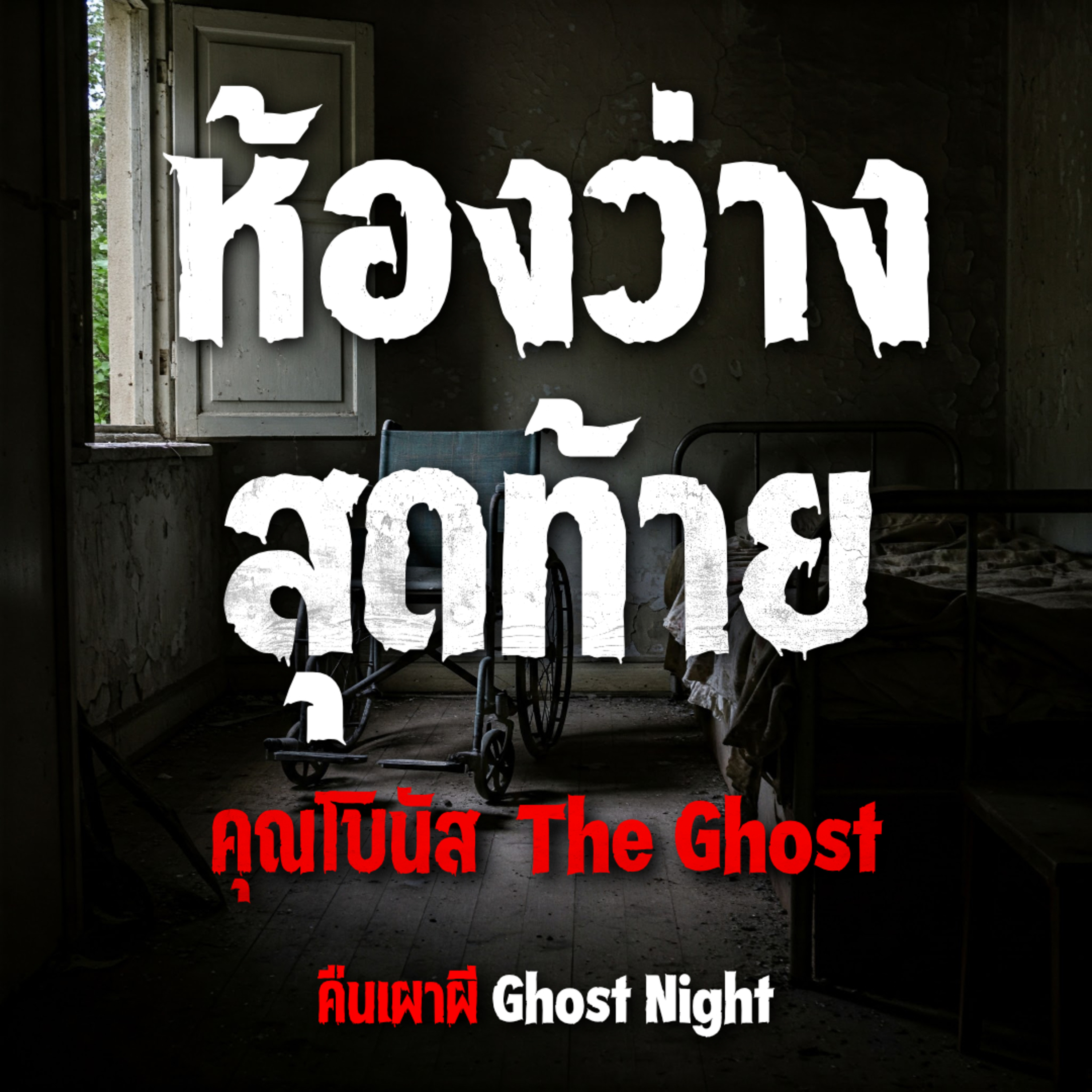ห้องว่างสุดท้าย l คุณโบนัส The Ghost