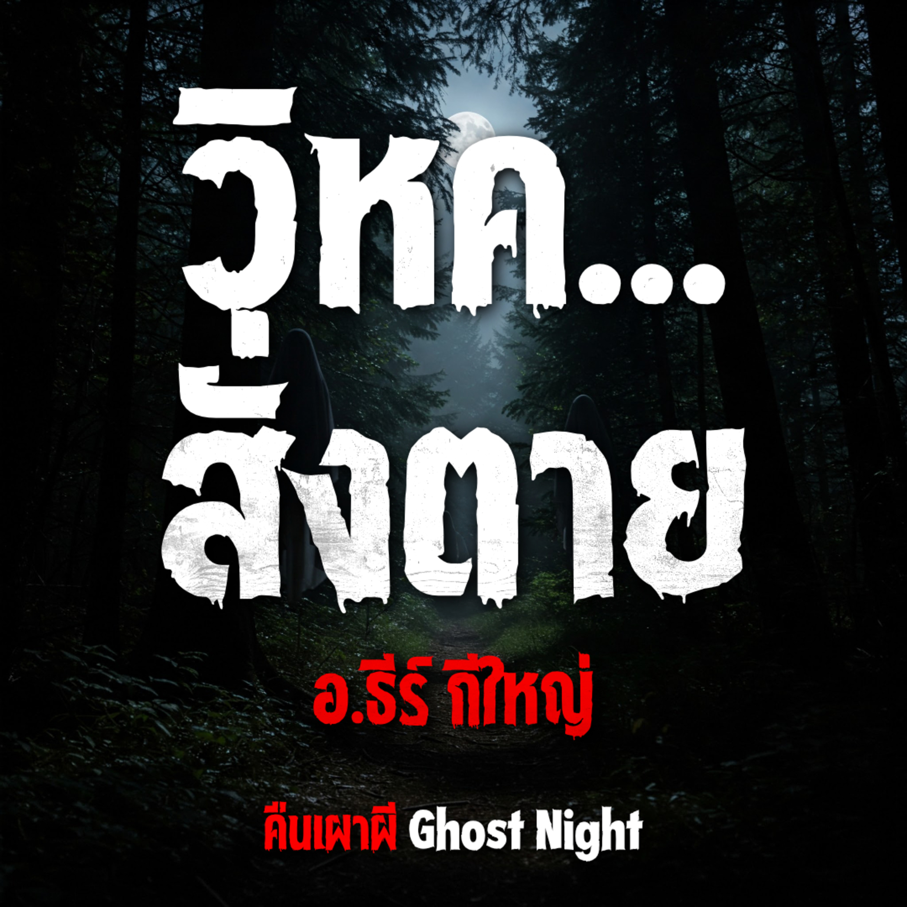 วิหค...สั่งตาย l อ.ธีร์ กีใหญ่