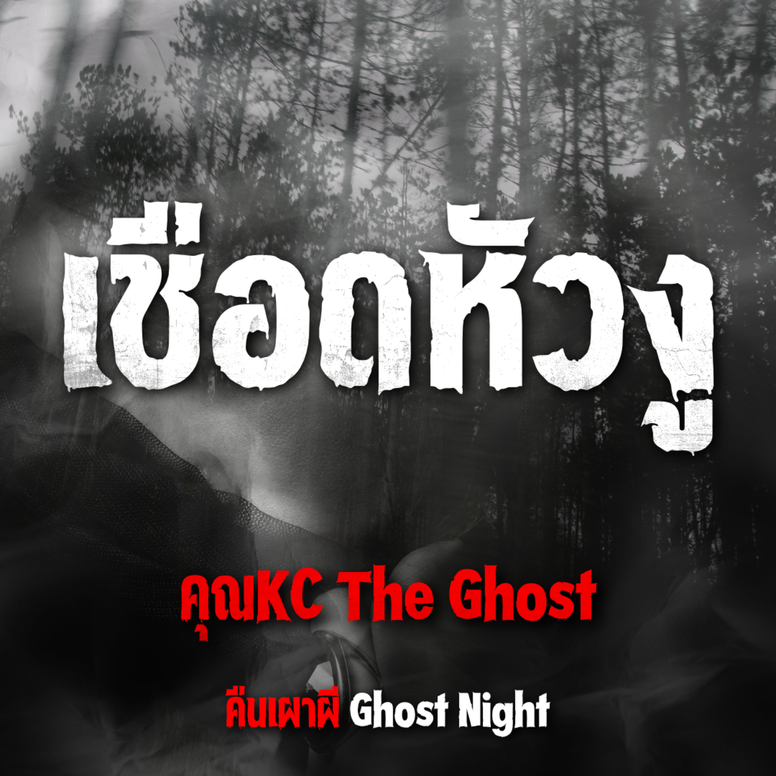 เชือดหัวงู l คุณKC The Ghost