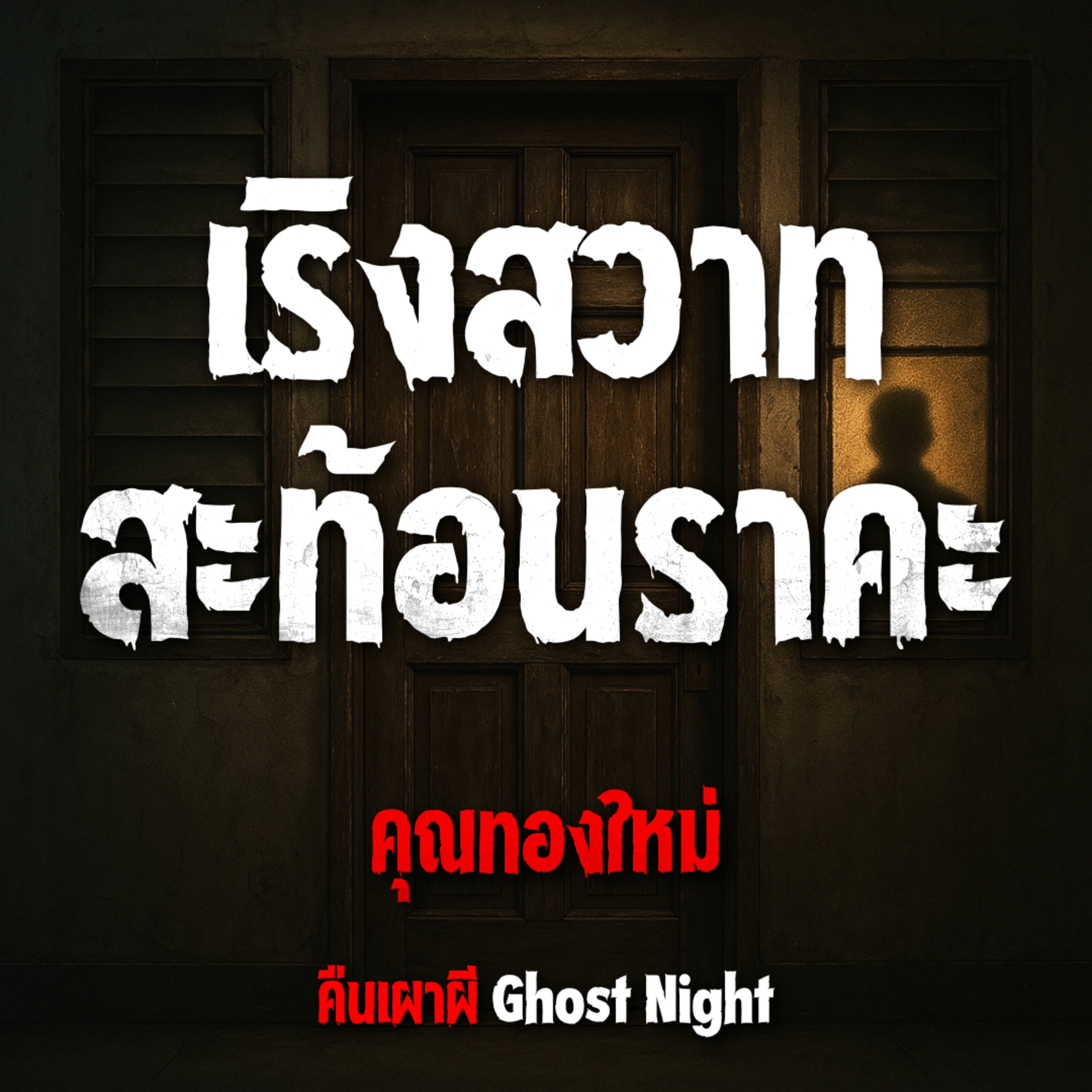 เริงสวาท สะท้อนราคะ | คุณทองใหม่