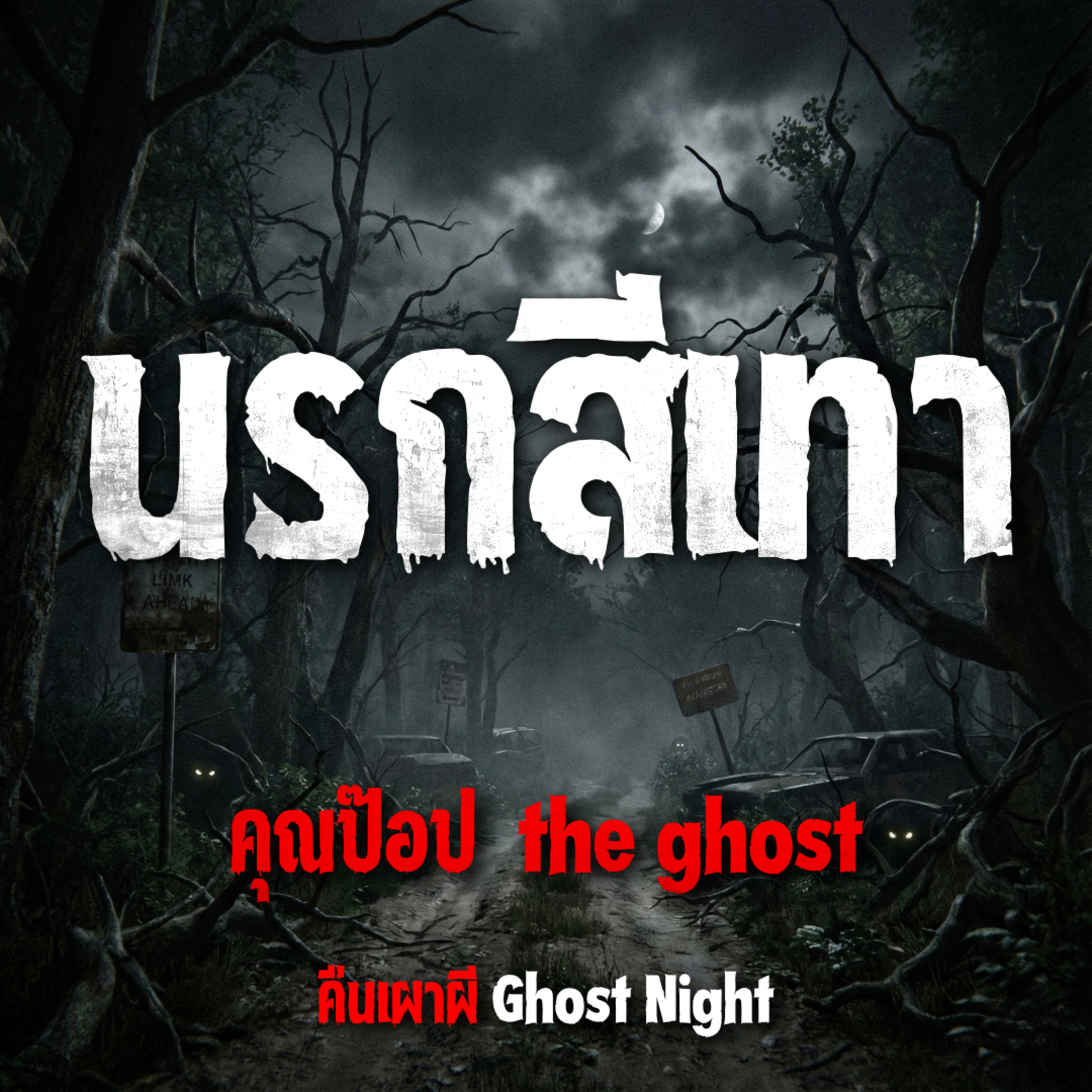 นรกสีเทา l คุณป๊อป the ghost