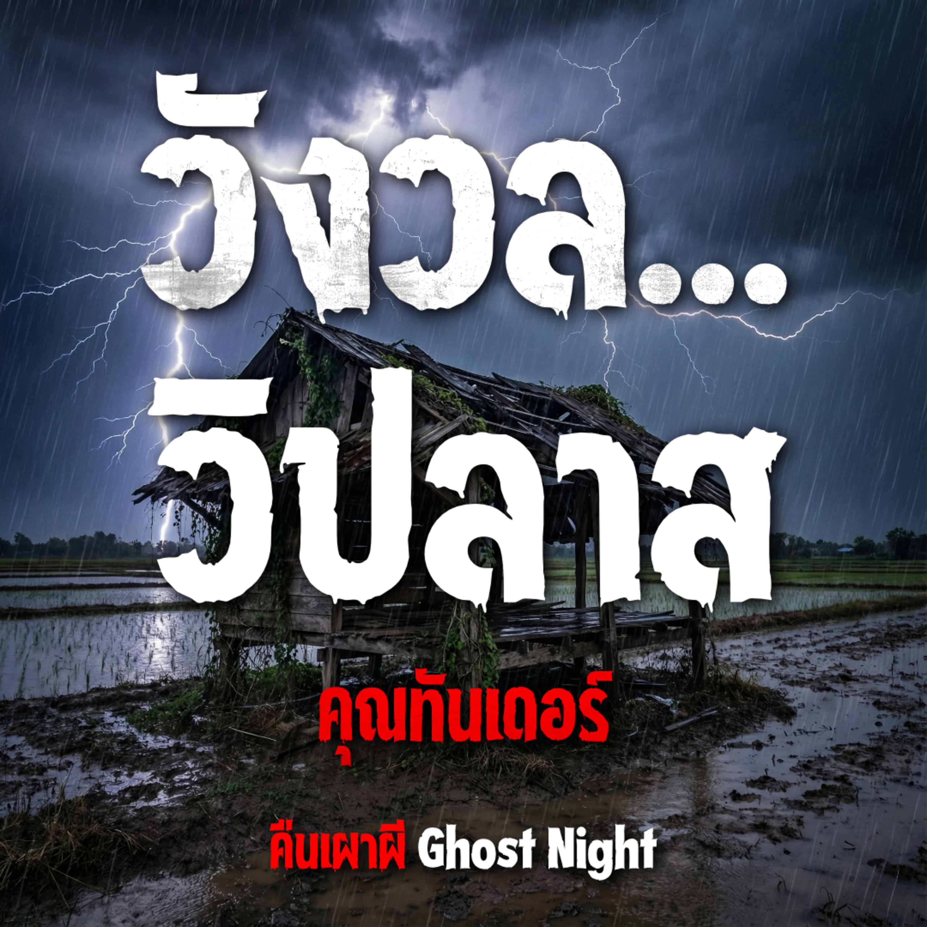 วังวล...วิปลาส l คุณทันเดอร์