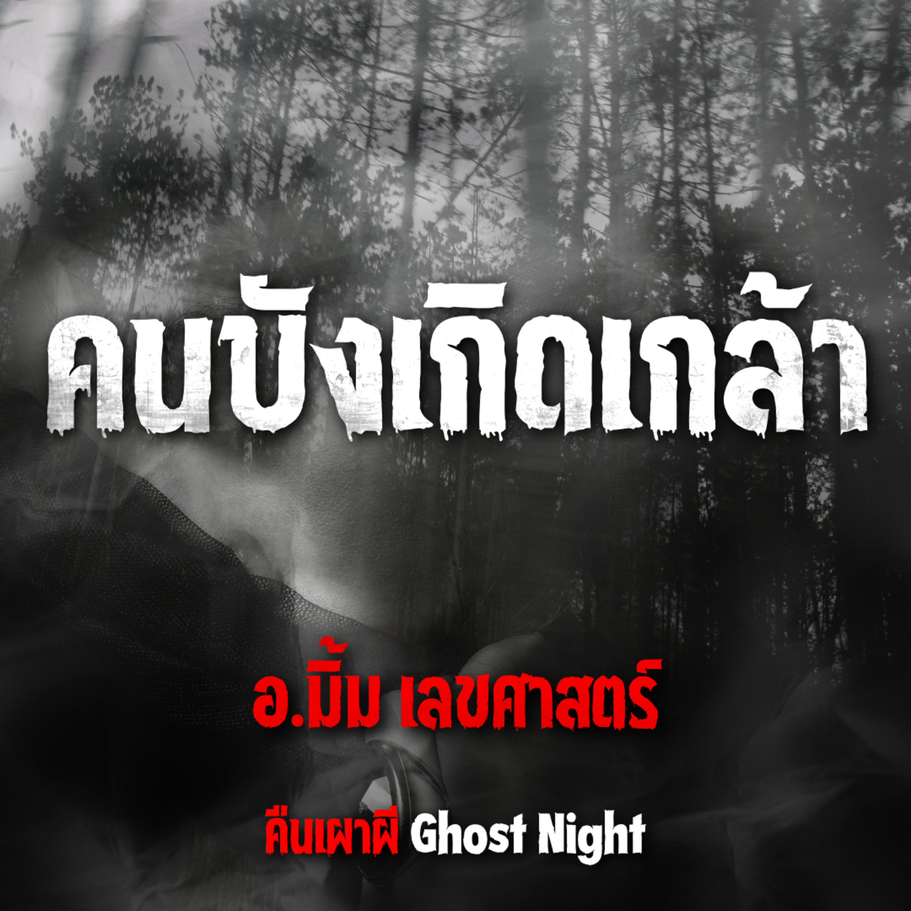 คนบังเกิดเกล้า l อ.มิ้ม เลขศาสตร์