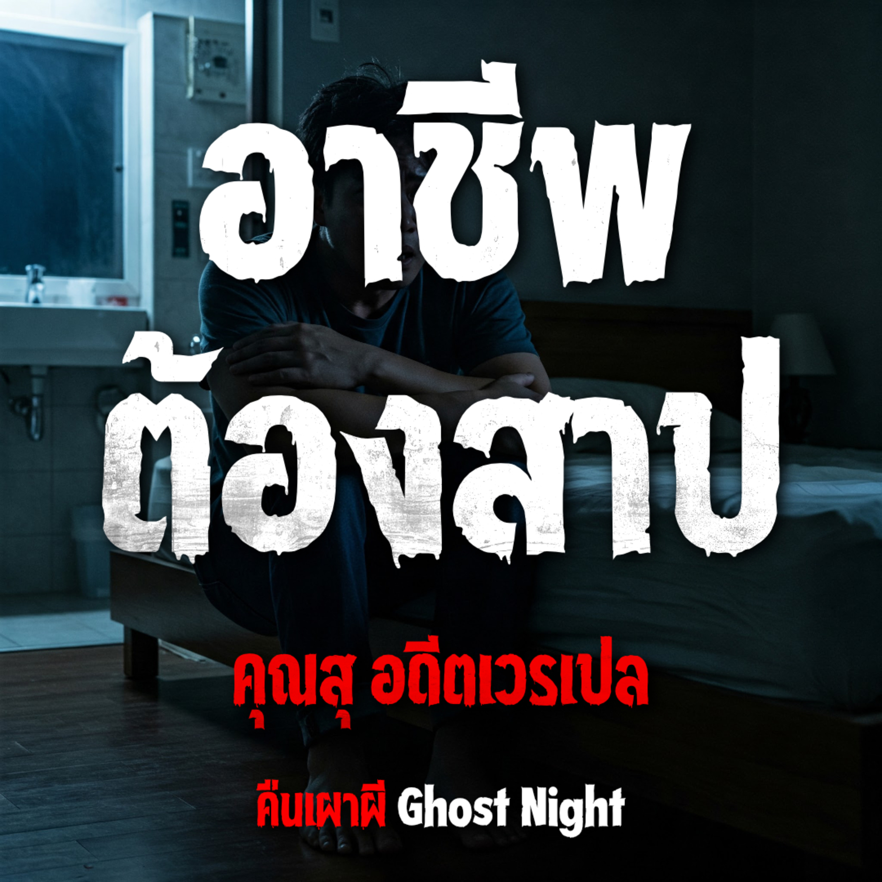 อาชีพต้องสาป l คุณสุอดีต เวรเปล