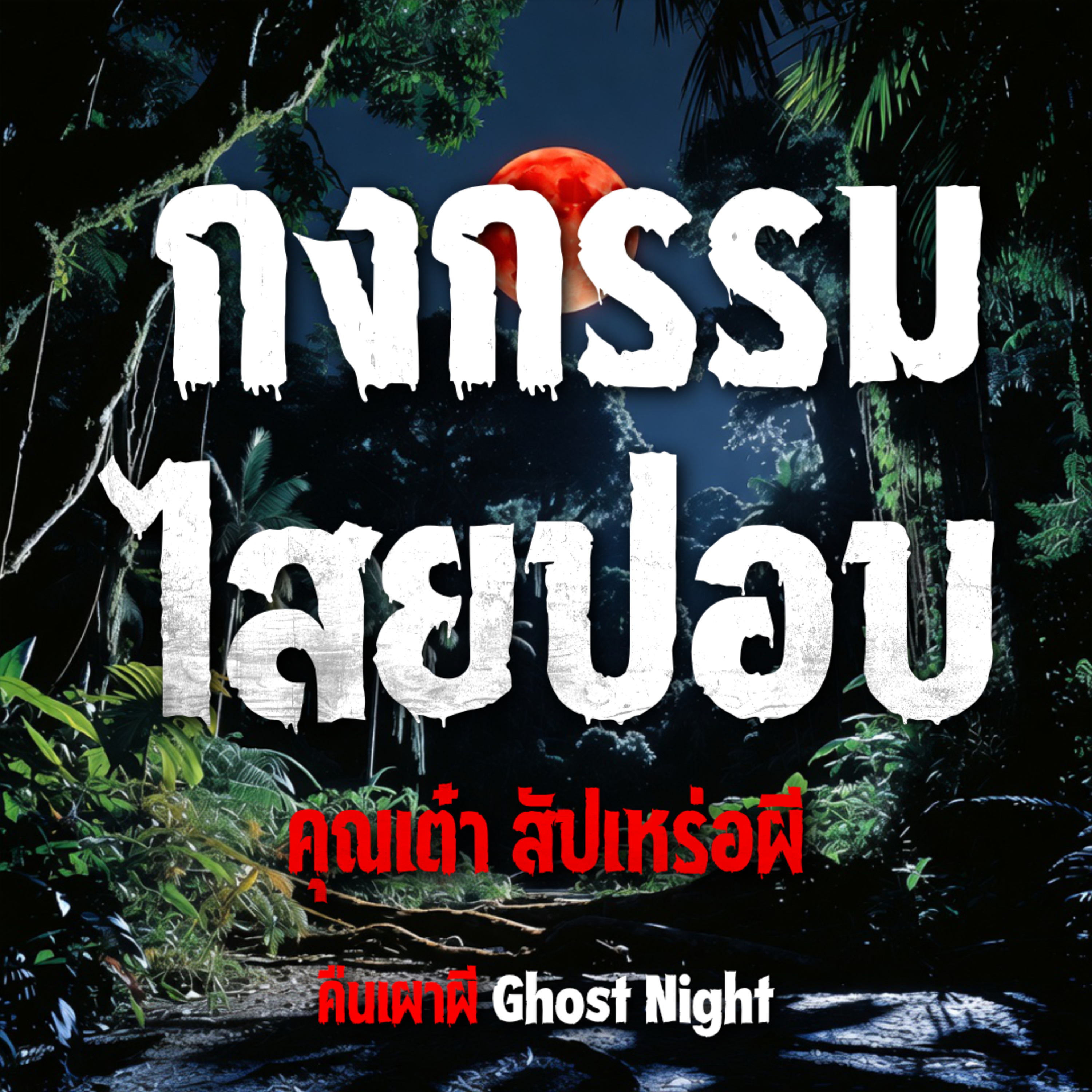 กงกรรมไสยปอบ l คุณเต๋า สัปเหร่อผี