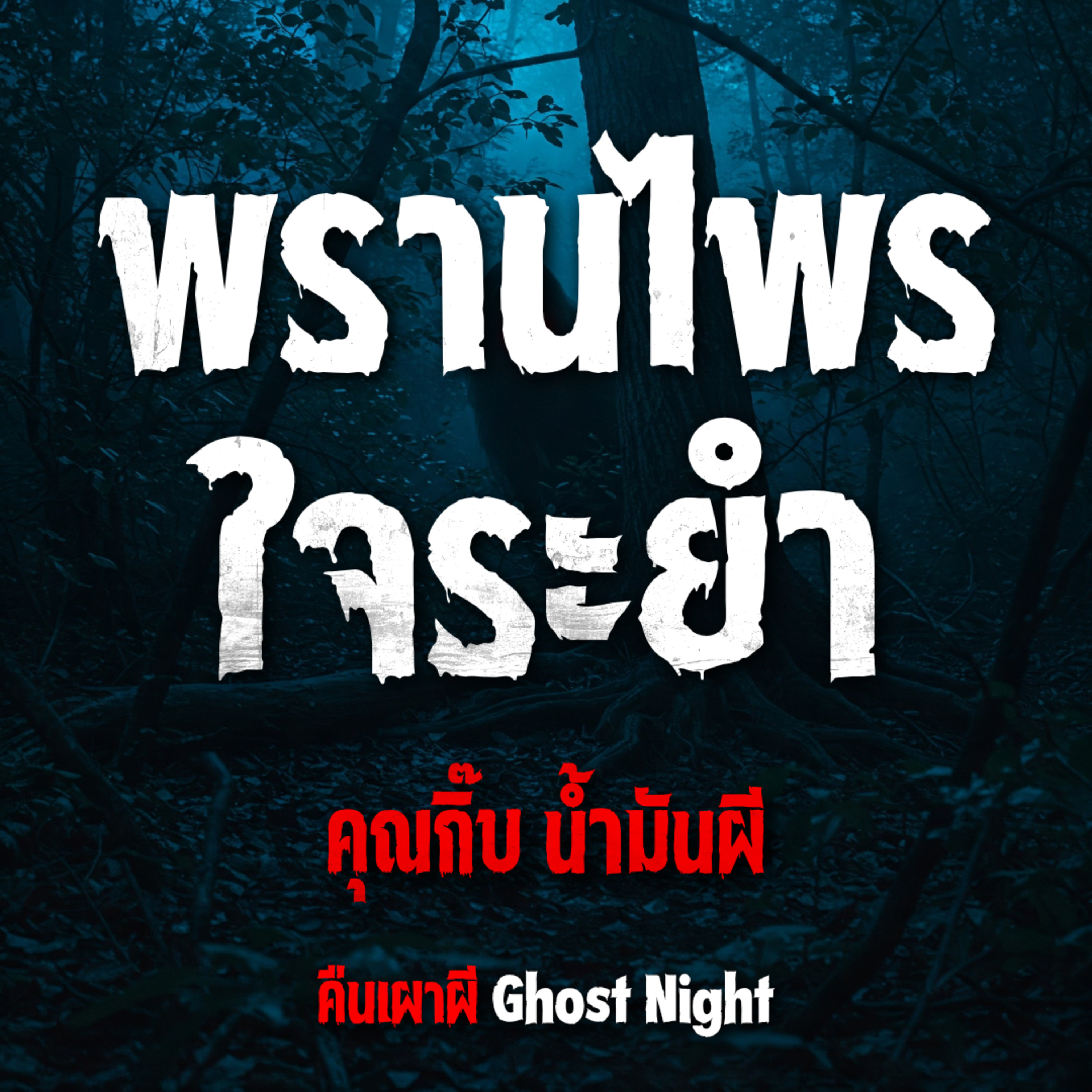 พรานไพร ใจระยำ l คุณกิ๊บ น้ำมันผี