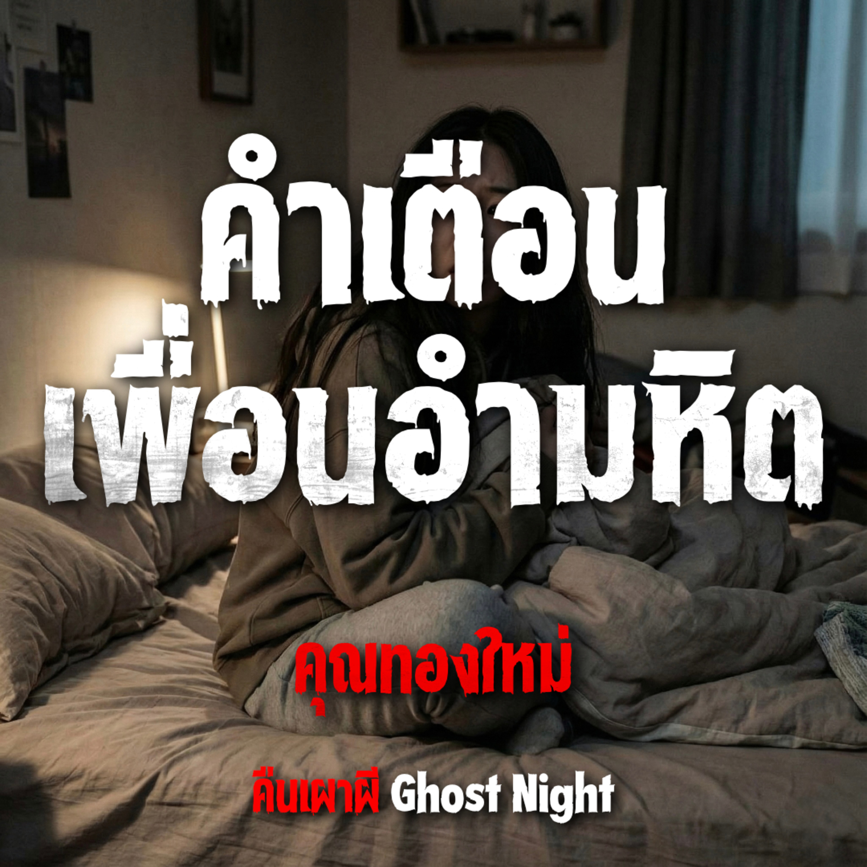 คำเตือนเพื่อนอำมหิต l คุณทองใหม่