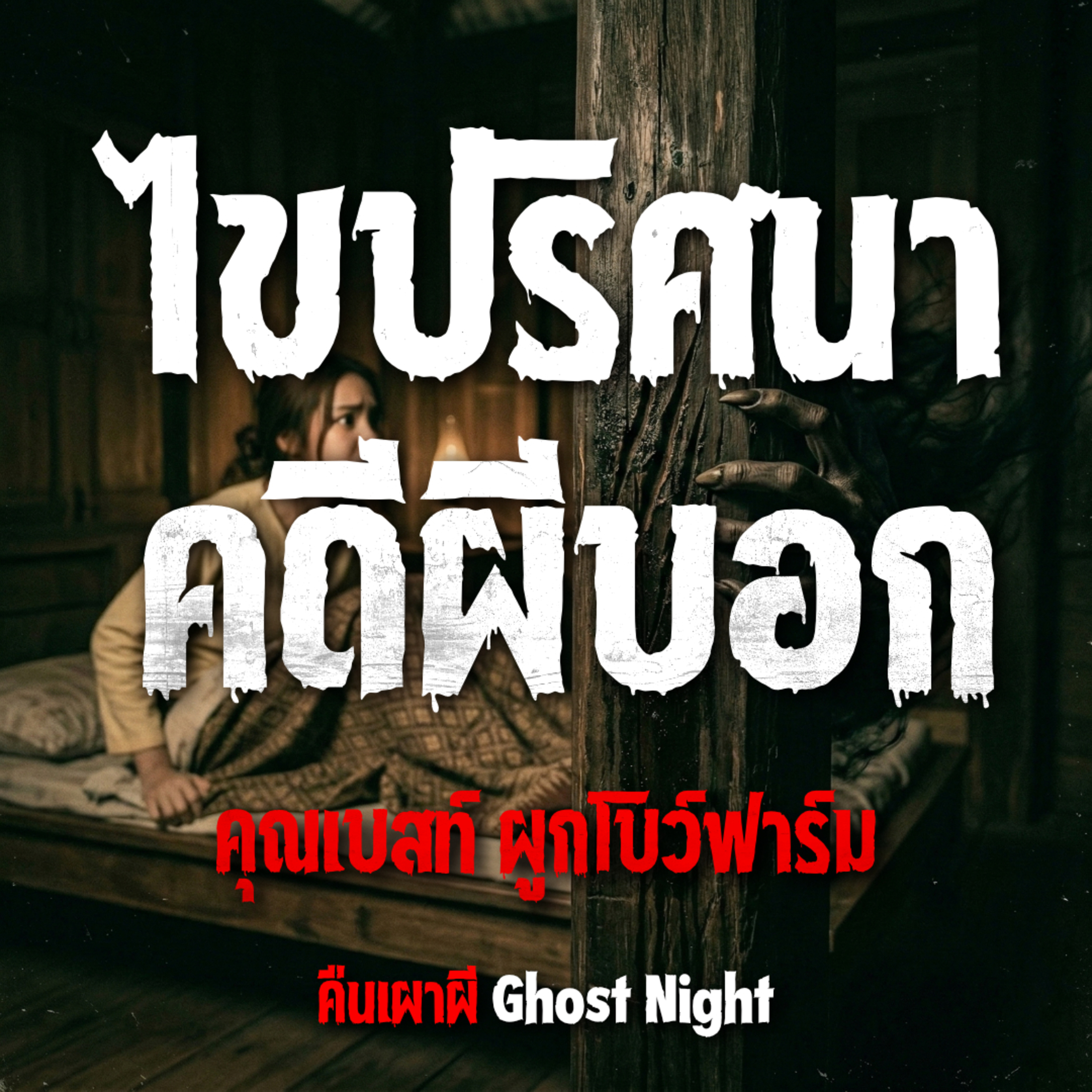 ไขปริศนาคดีผีบอก l คุณเบสท์ ผูกโบว์ฟาร์ม