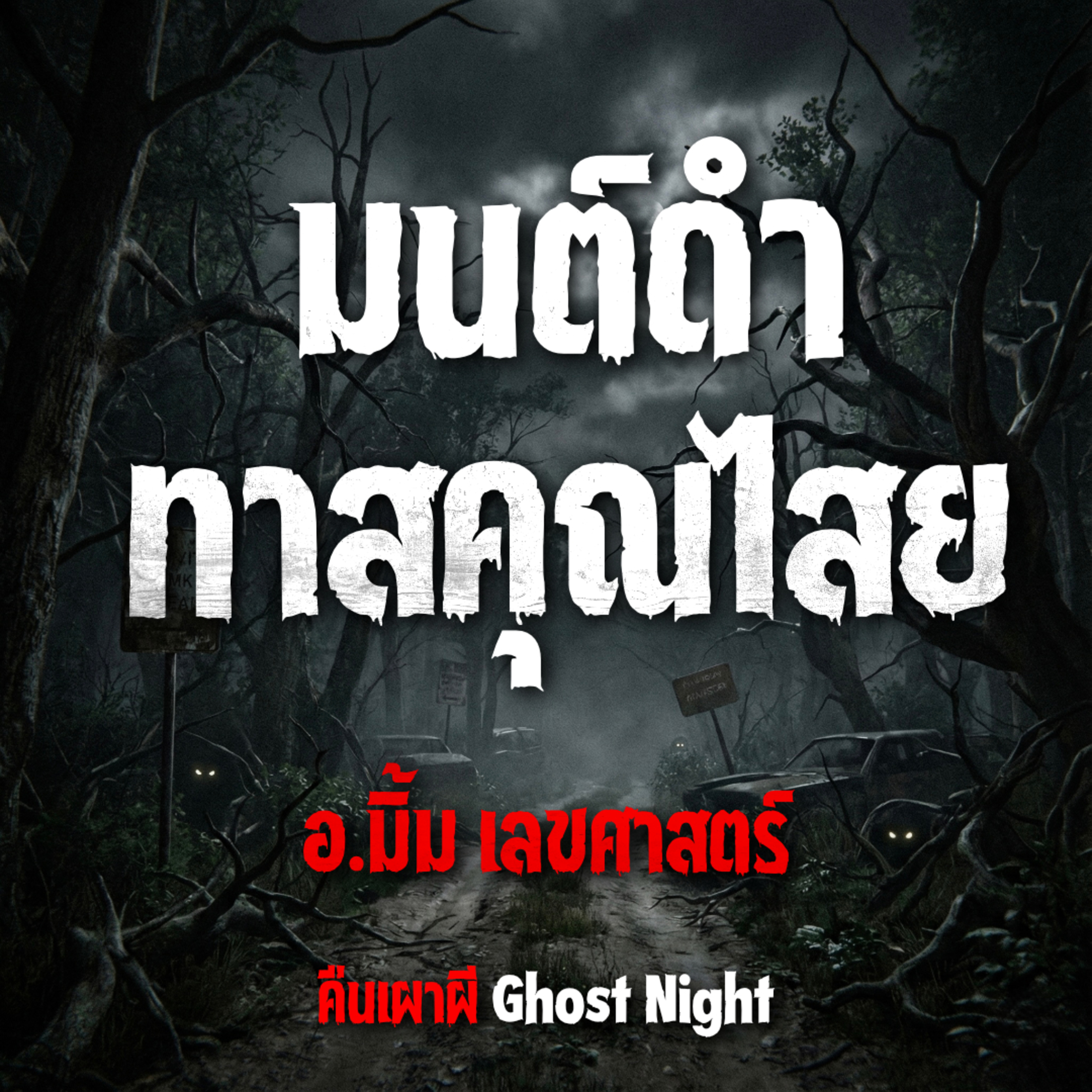 มนต์ดำ ทาสคุณไสย l อ.มิ้ม เลขศาสตร์