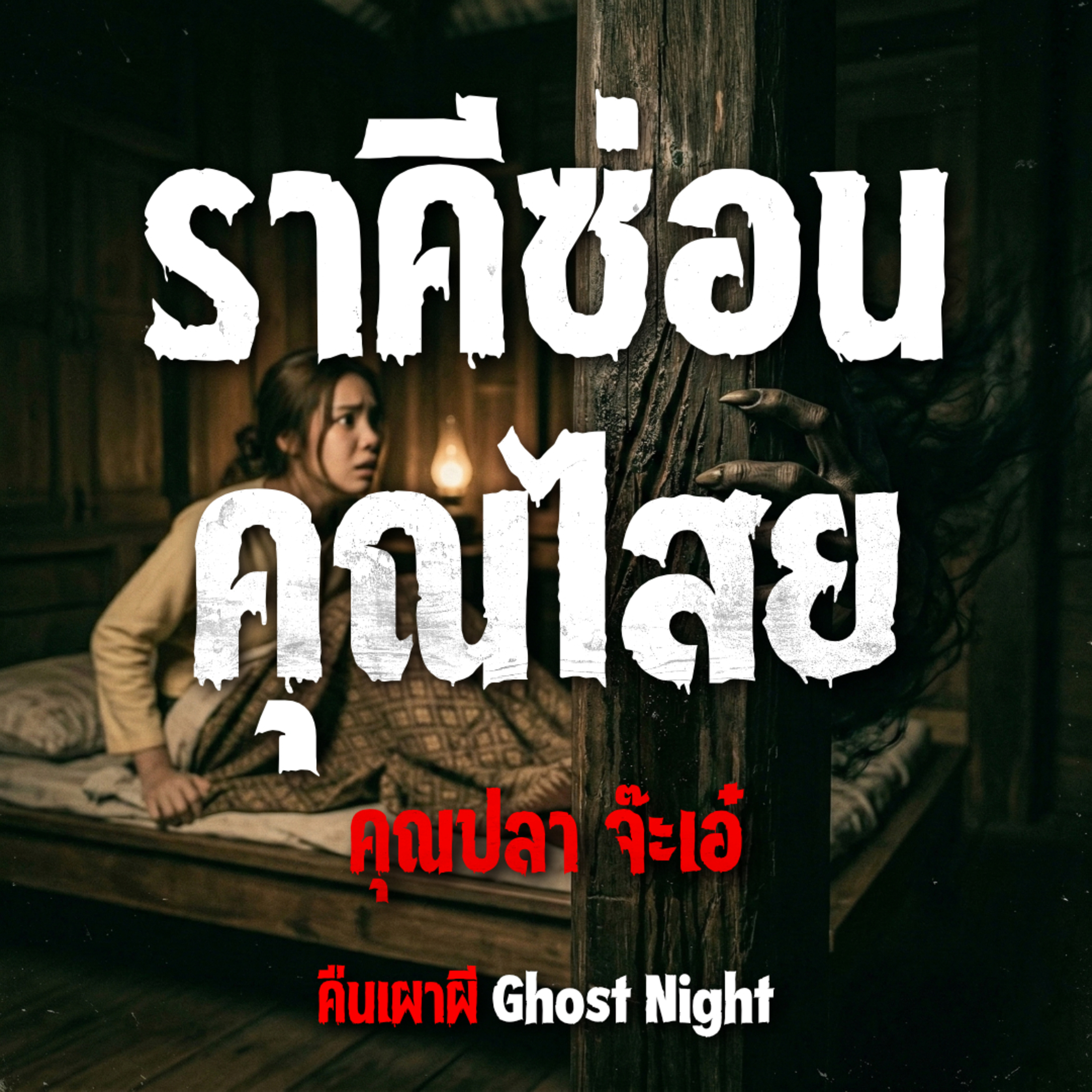 ราคีซ่อนคุณไสย l คุณปลา จ๊ะเอ๋