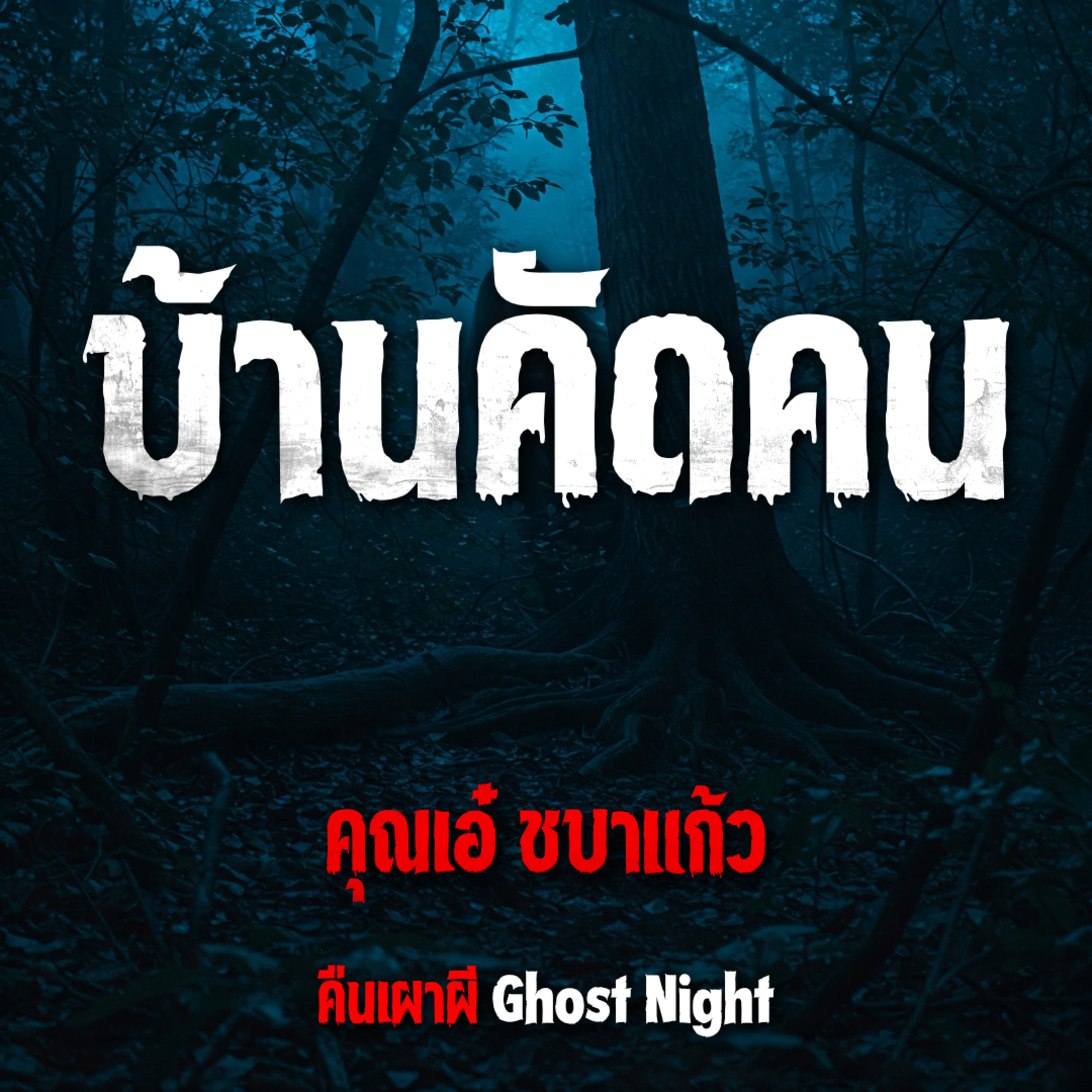 บ้านคัดคน l คุณเอ๋ ชบาแก้ว