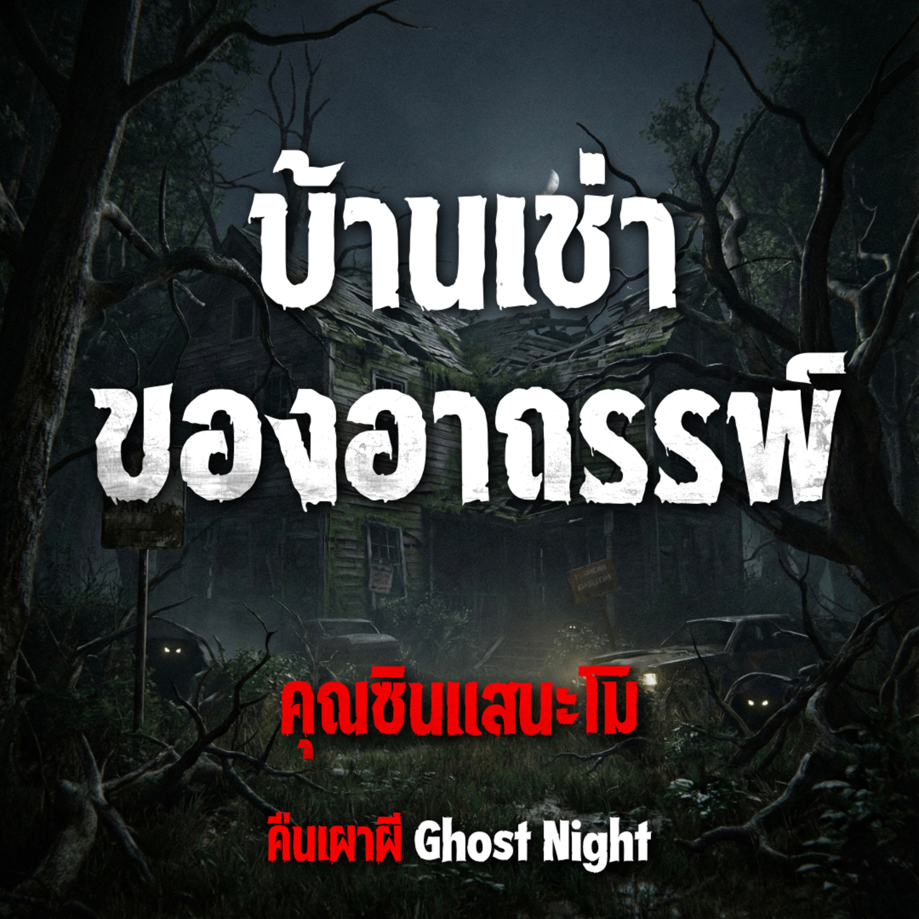 บ้านเช่าของอาถรรพ์ l คุณซินแส นะโม
