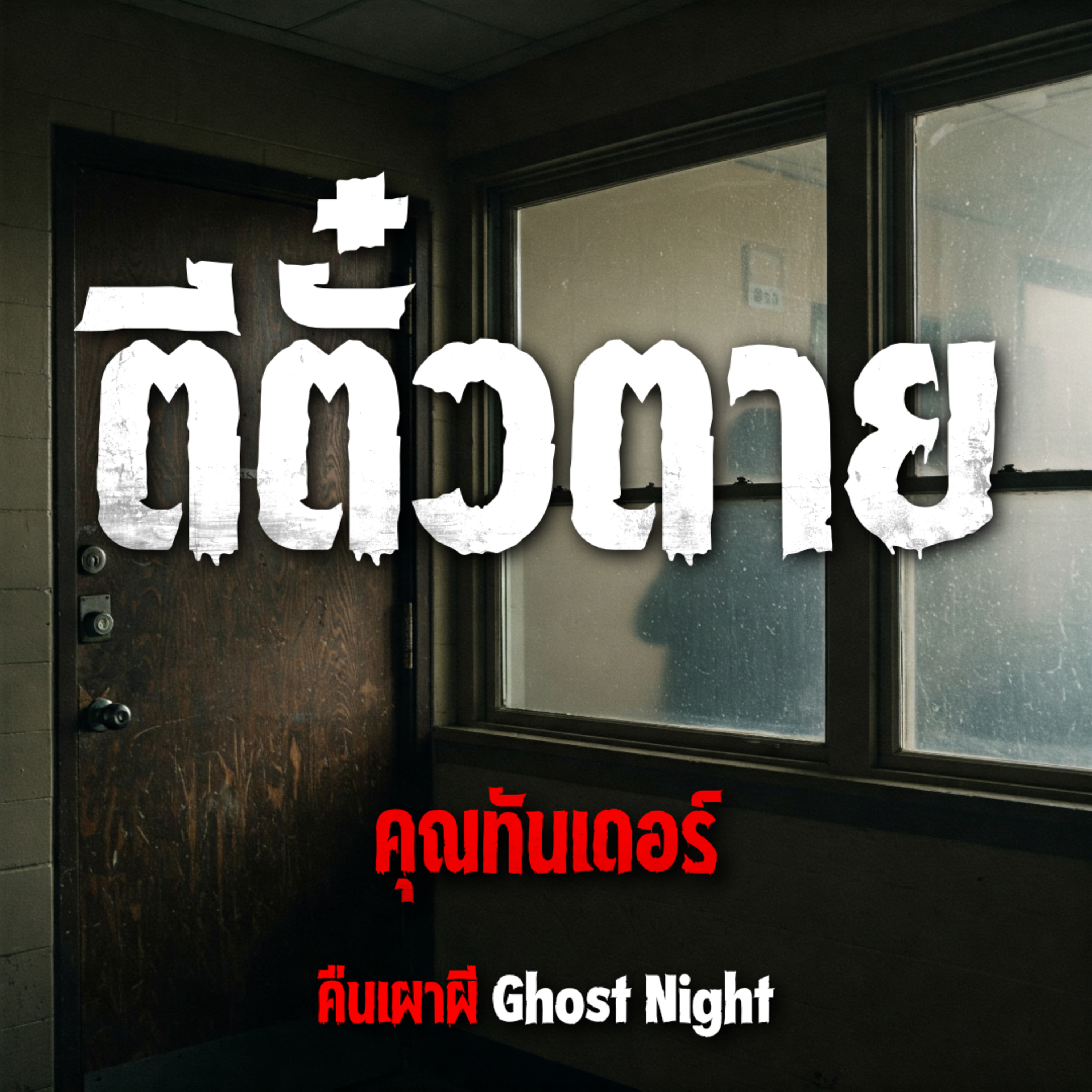 ตีตั๋วตาย l คุณทันเดอร์