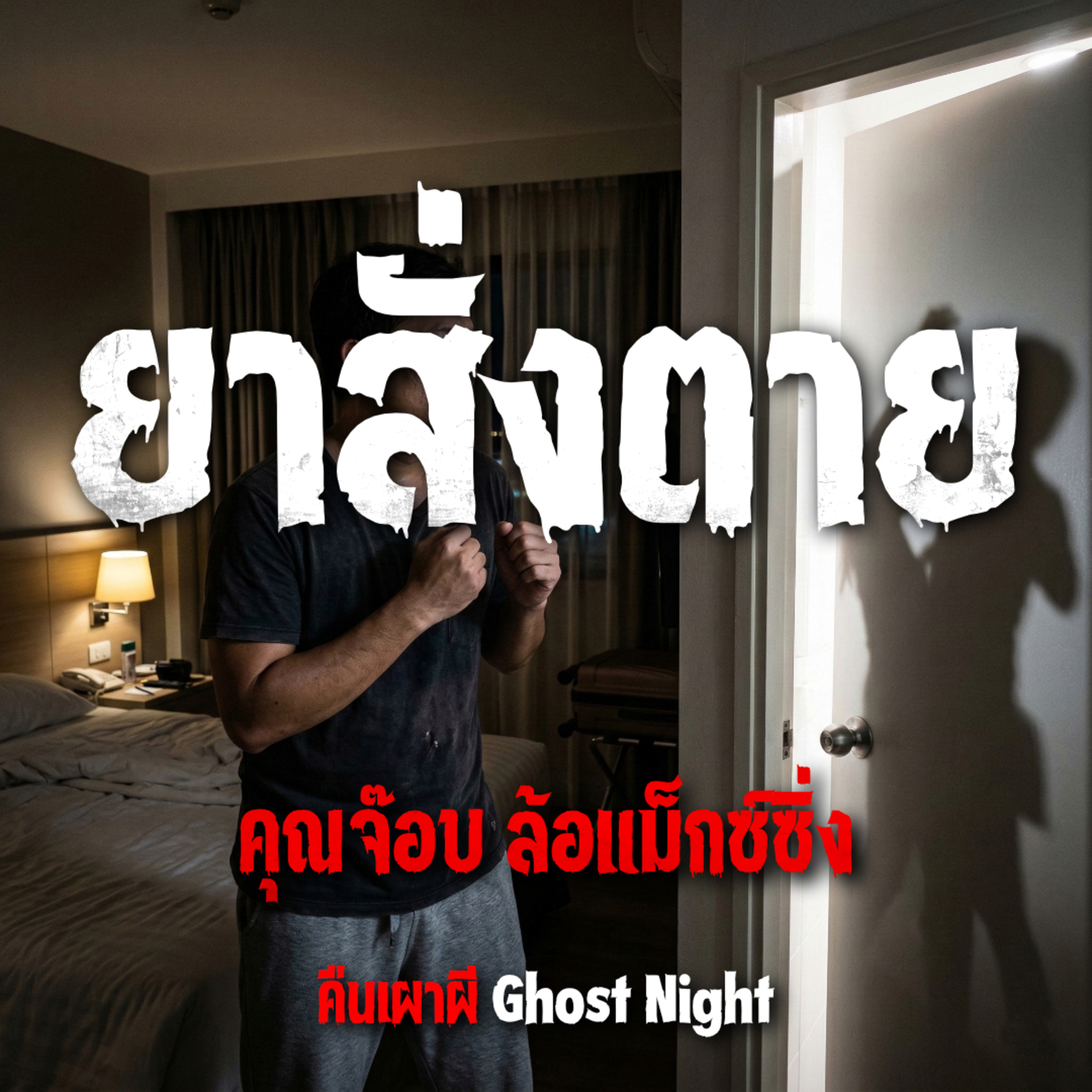 ยาสั่งตาย l คุณจ๊อบ ล้อแม็กซ์ซิ่ง