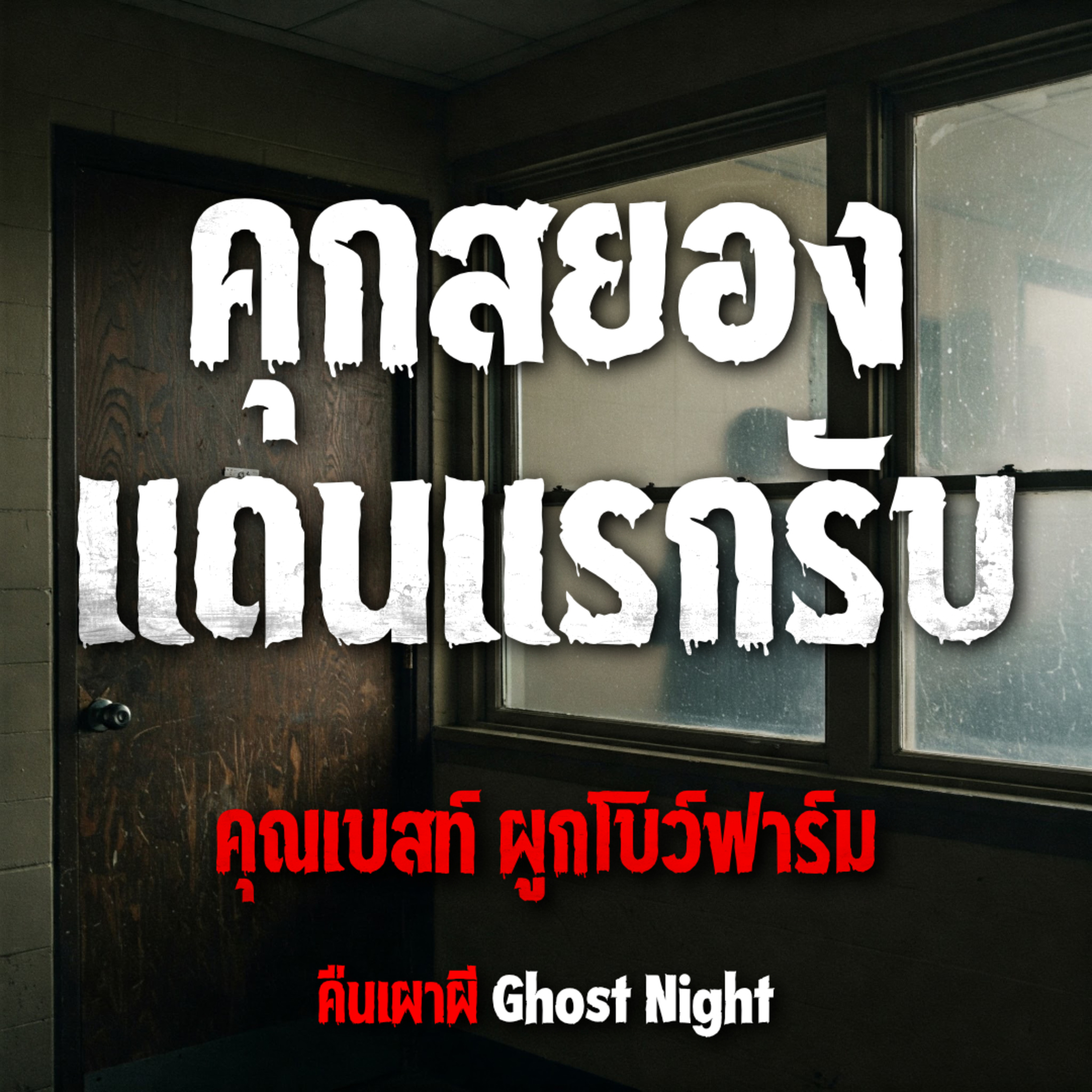 คุกสยอง แดนแรกรับ l คุณเบสท์ ผูกโบว์ฟาร์ม