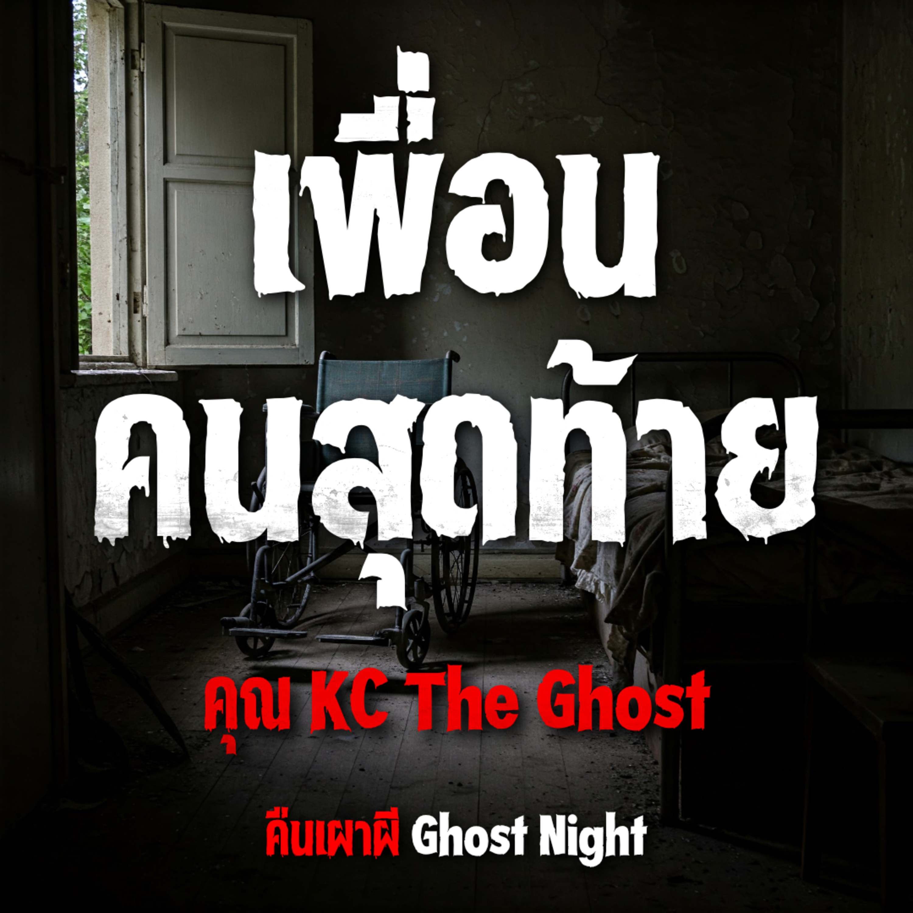 เพื่อนคนสุดท้าย l คุณ KC The Ghost