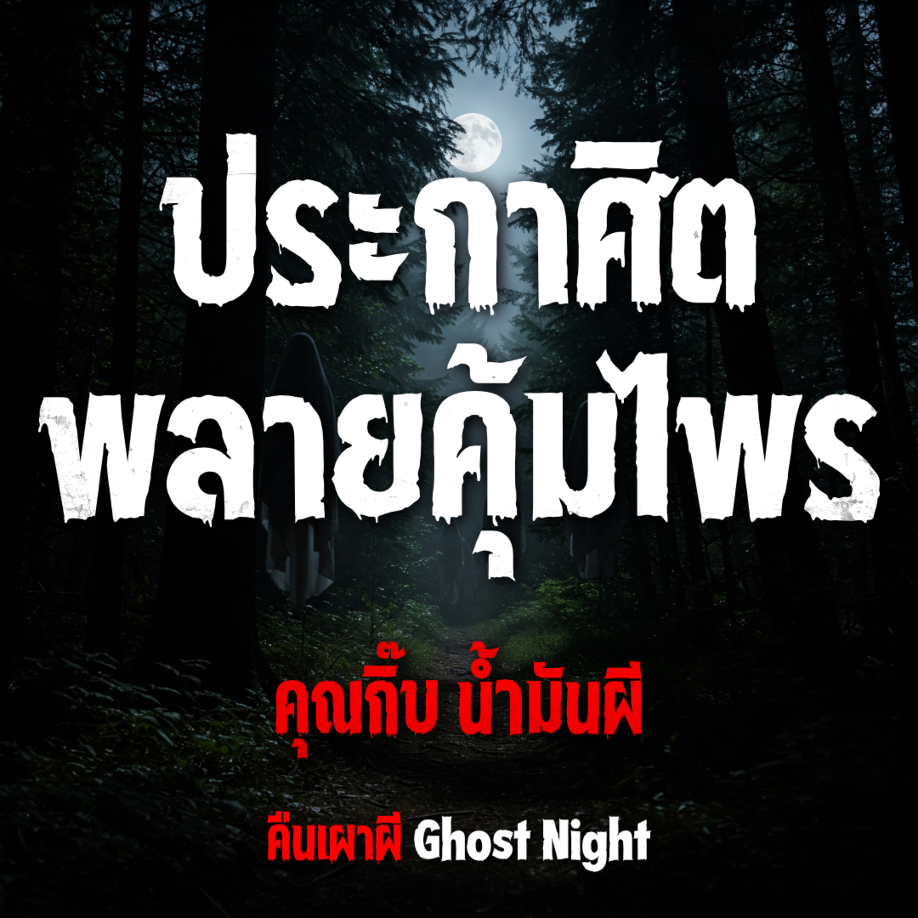 ประกาศิต พลายคุ้มไพร l คุณกิ๊บ น้ำมันผี