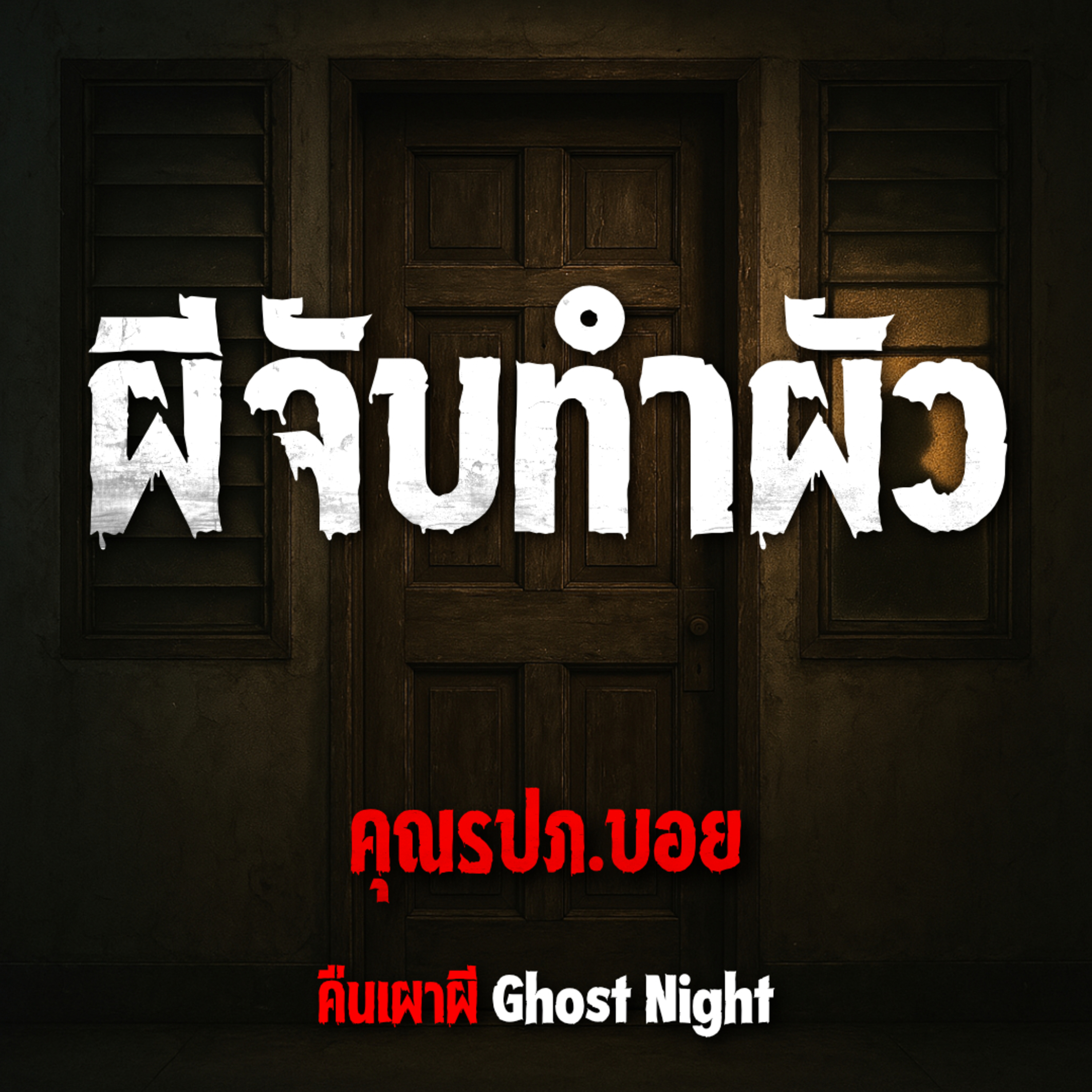 ผีจับทำผัว l คุณรปภ.บอย