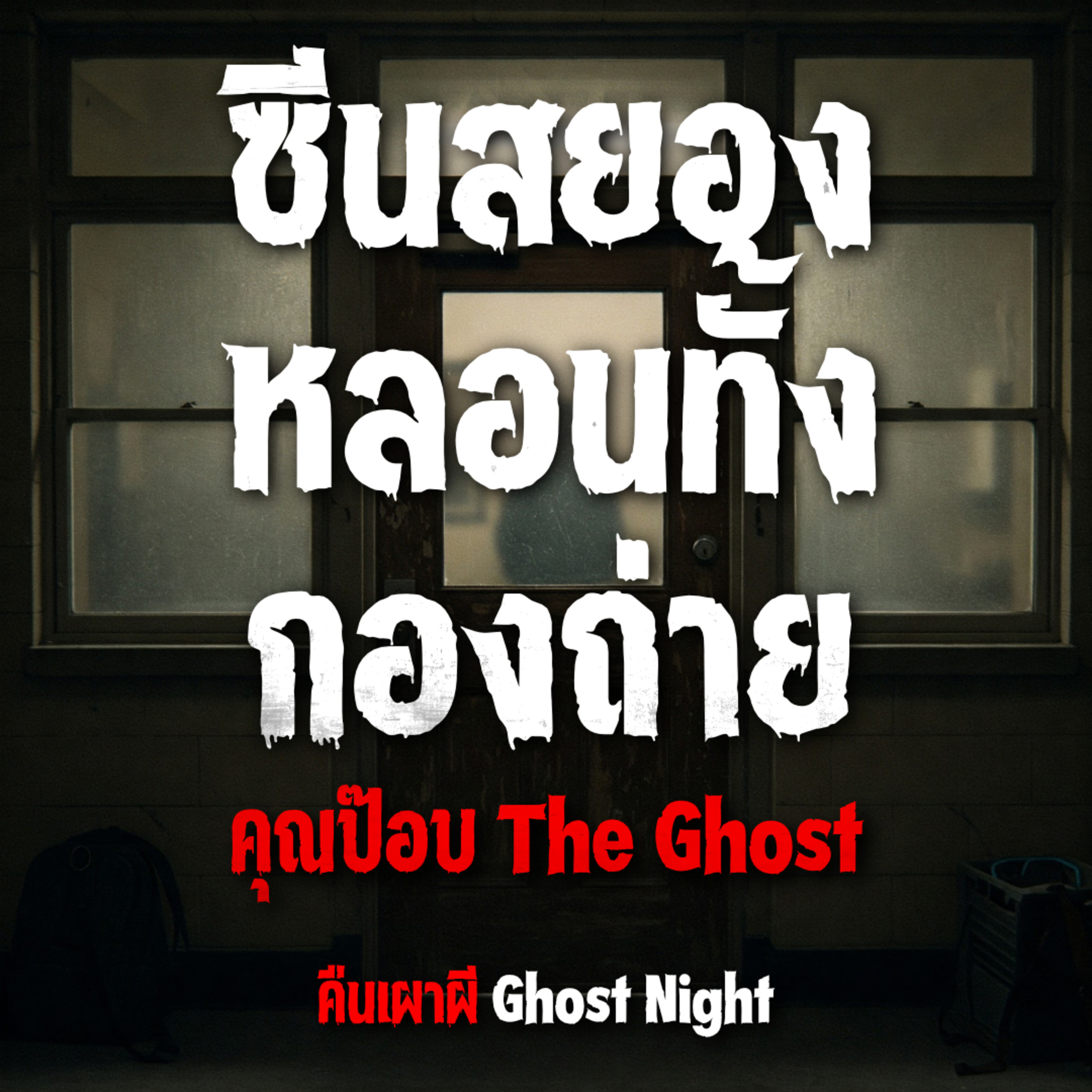 ซีนสยอง หลอนทั้งกองถ่าย l คุณป๊อบ The Ghost
