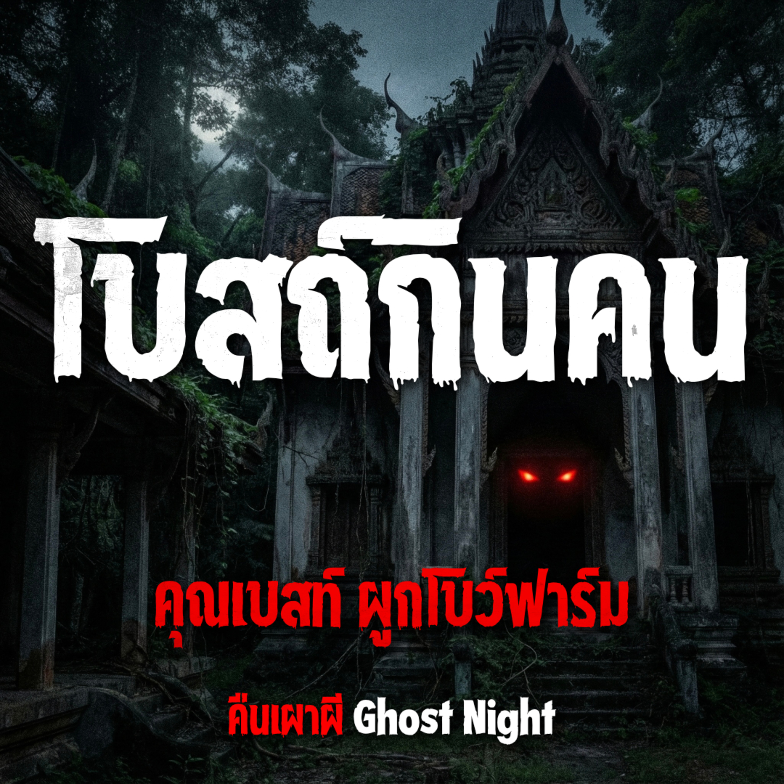 โบสถ์กินคน l คุณเบสท์ ผูกโบว์ฟาร์ม