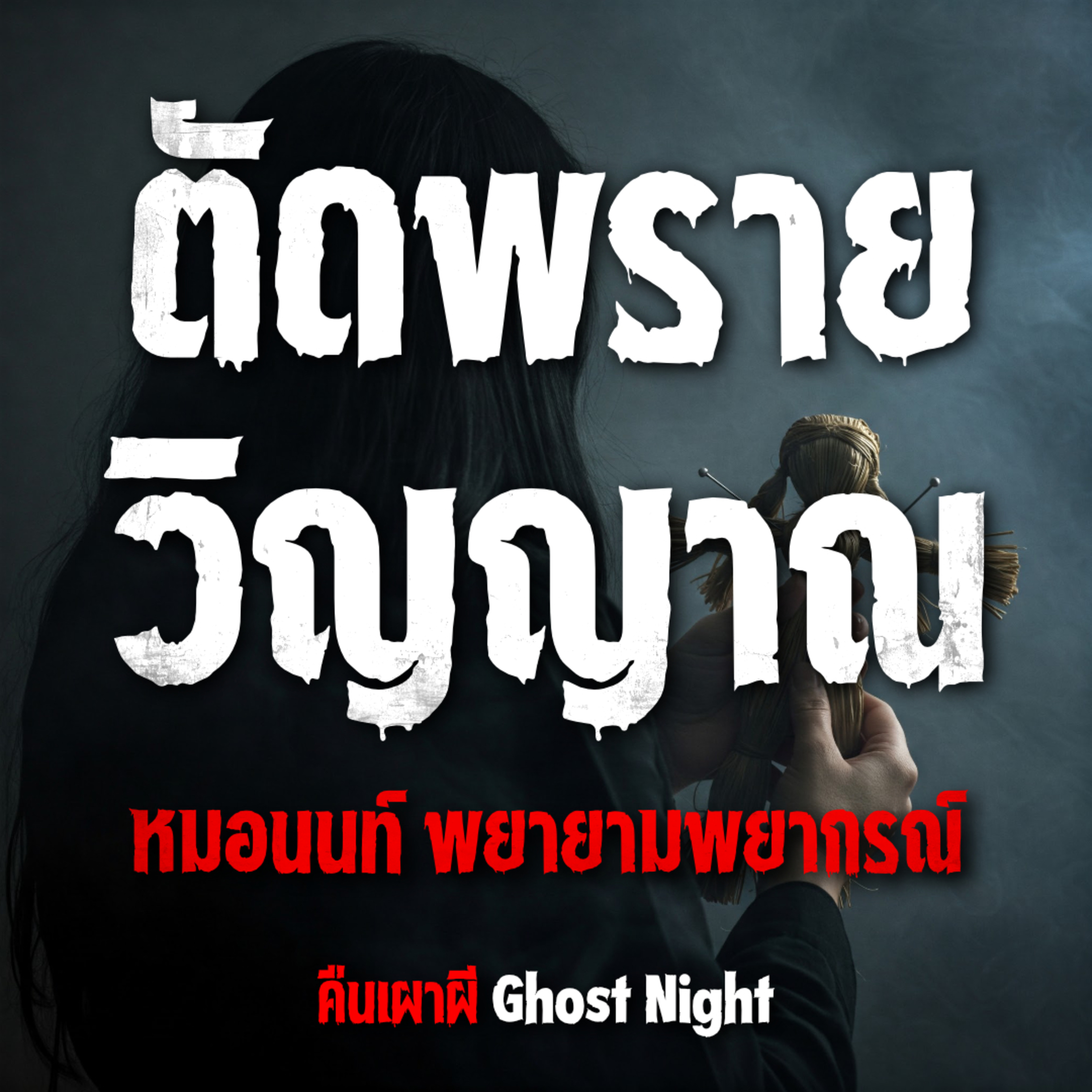ตัดพรายวิญญาณ l หมอนนท์ พยายามพยากรณ์