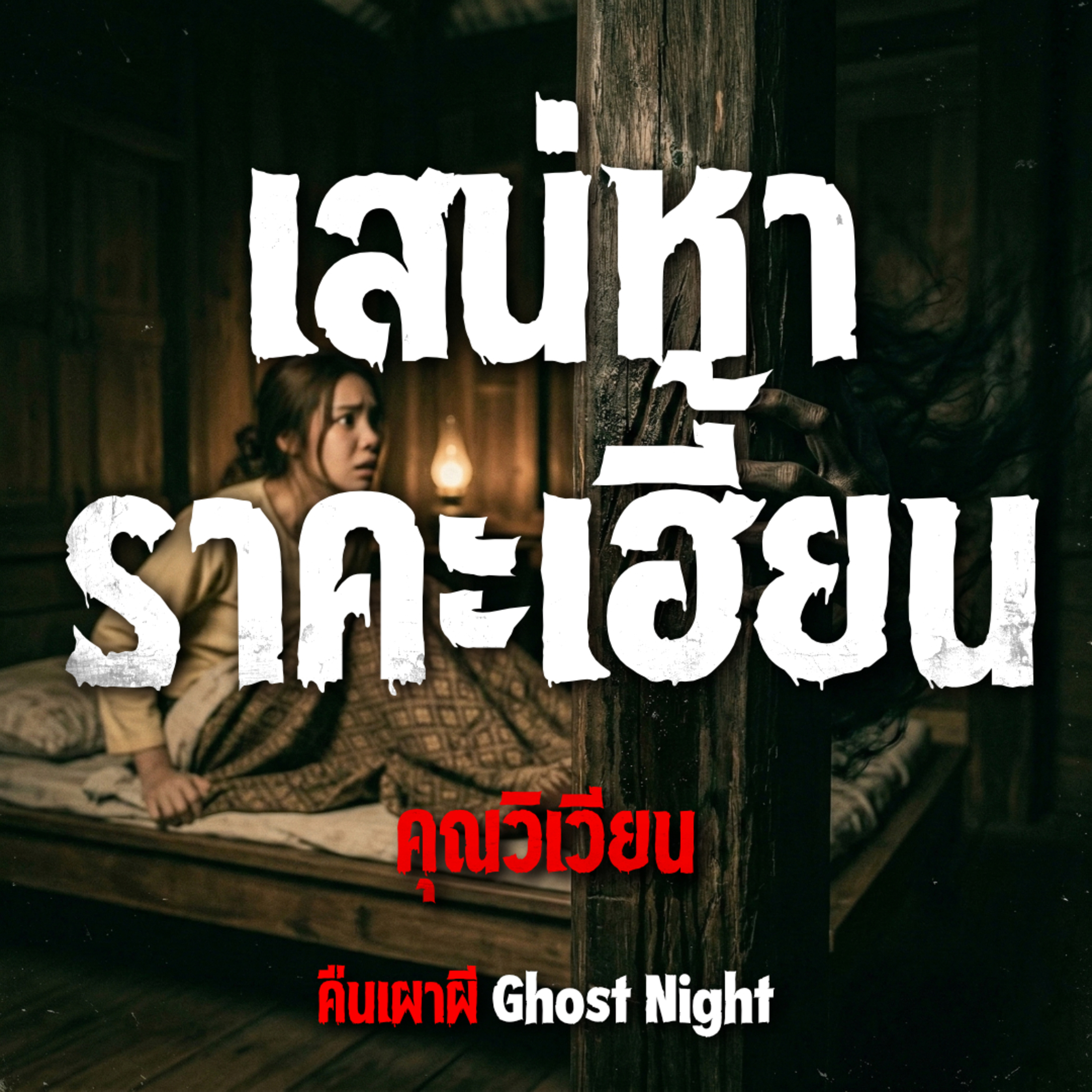 เสน่หาราคะเฮี้ยน l คุณวิเวียน