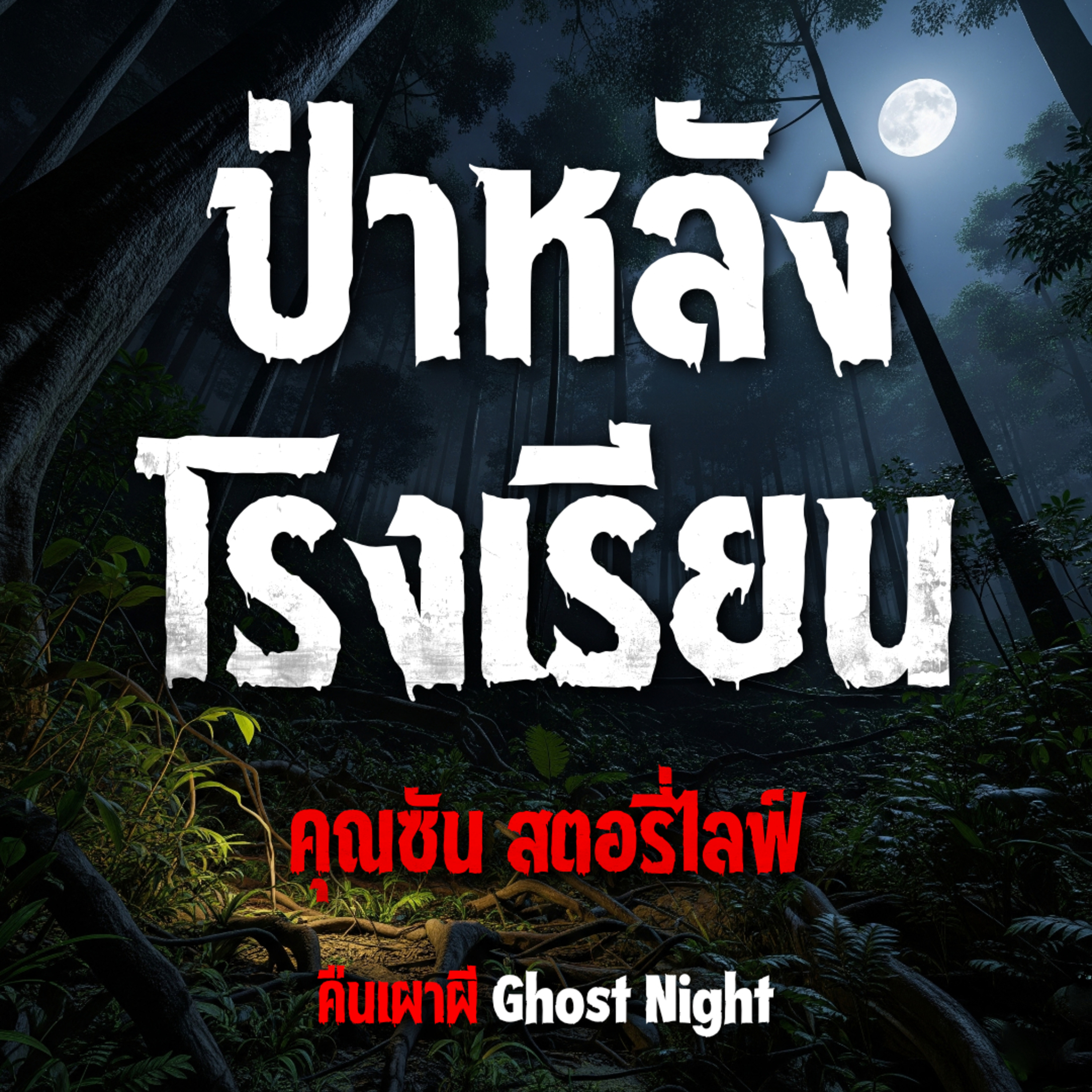ป่าหลังโรงเรียน l คุณซัน สตอรี่ไลฟ์