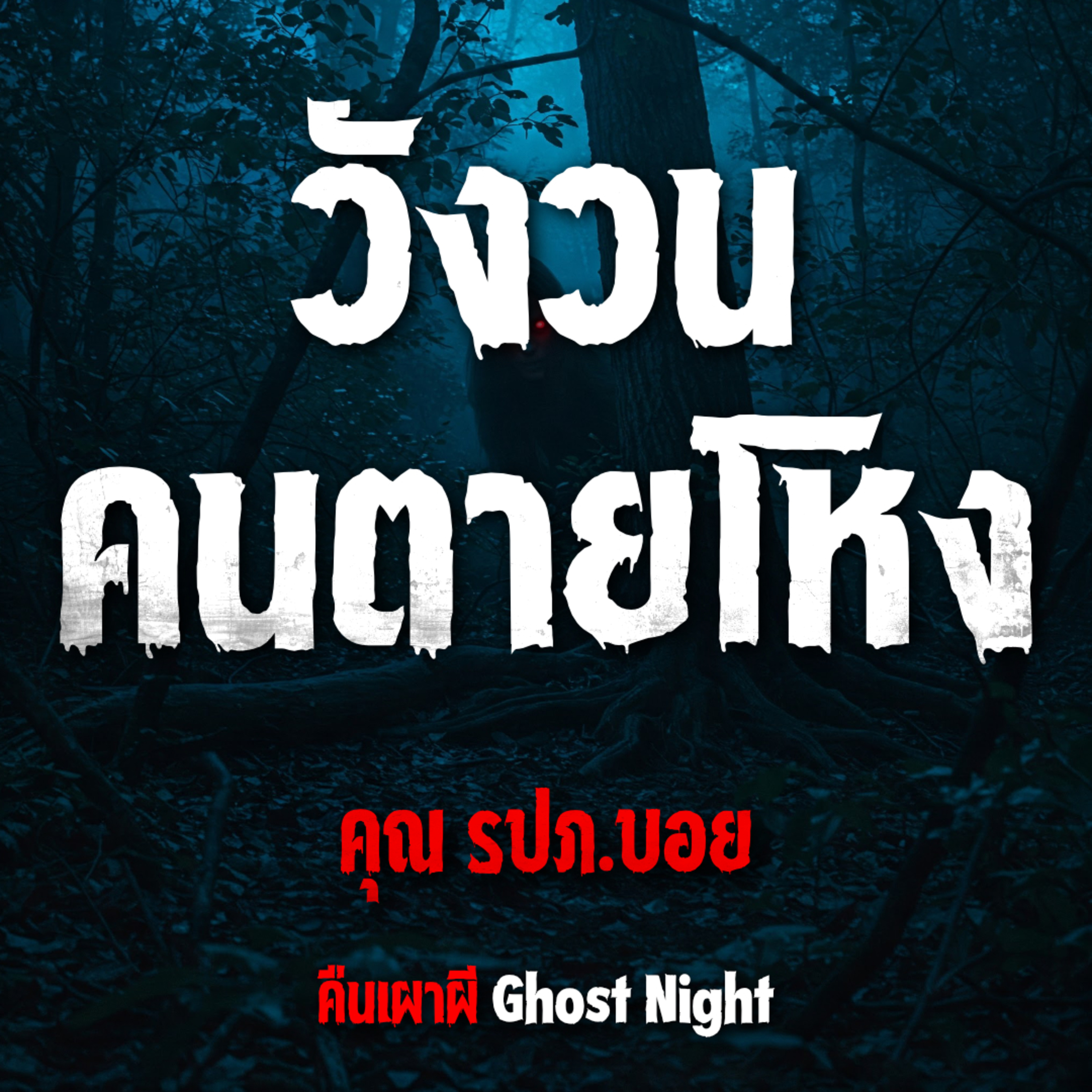 วังวนคนตายโหง l คุณรปภ.บอย