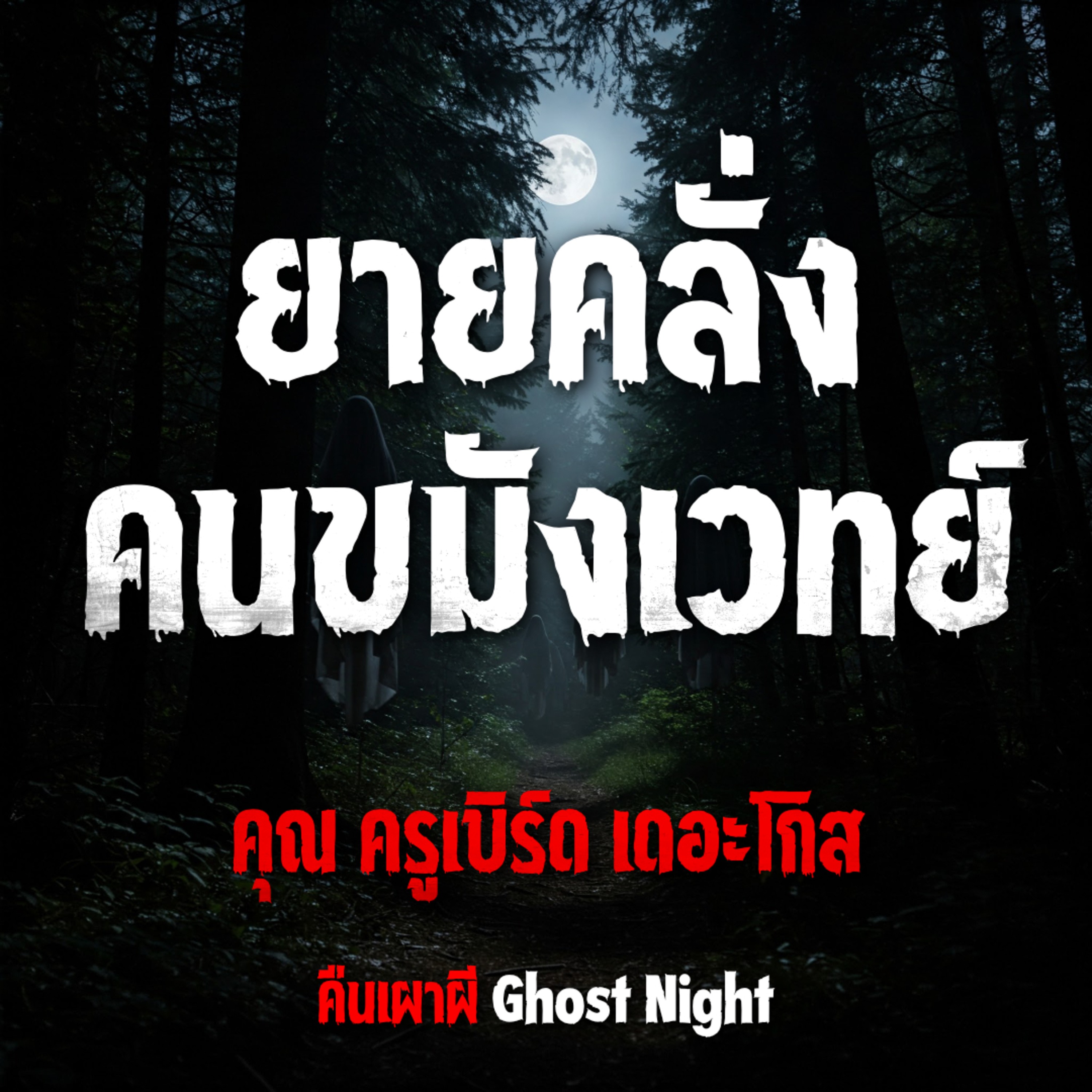 ยายคลั่งคนขมังเวทย์ l ครูเบิร์ด เดอะโกส