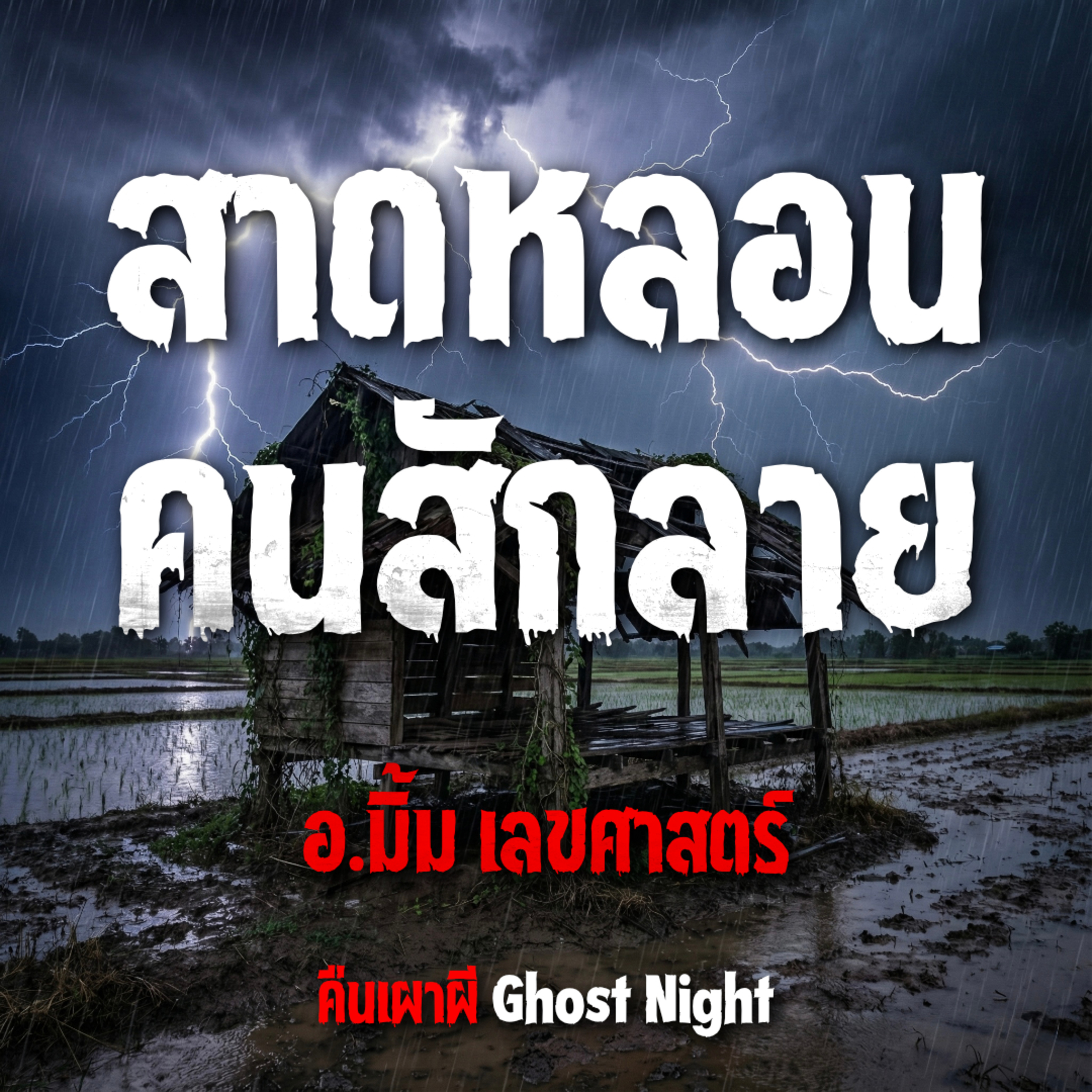 สาดหลอน คนสักลาย l อ.มิ้ม เลขศาสตร์