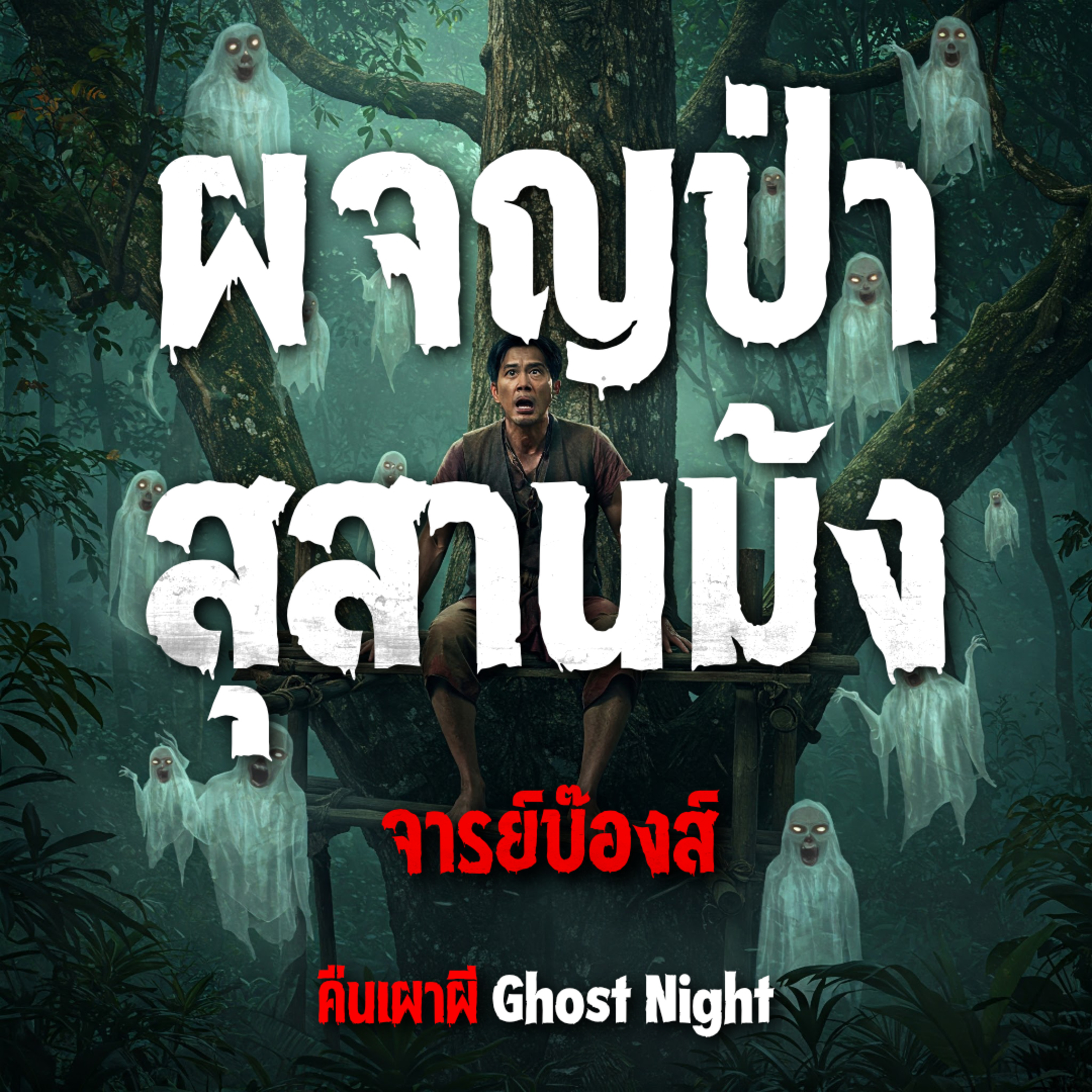 ผจญป่า สุสานม้ง l จารย์บ๊องส์ episode artwork