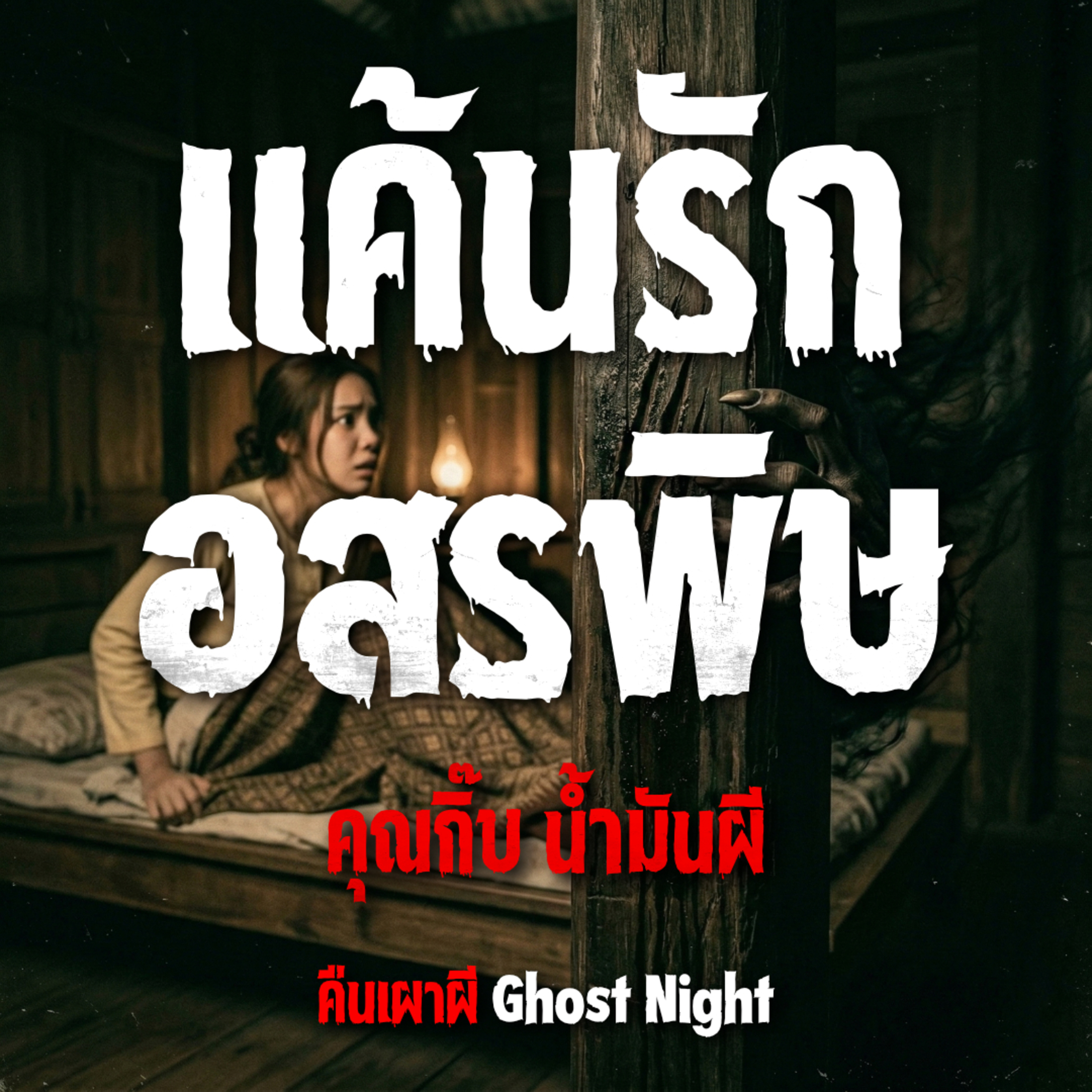 แค้นรักอสรพิษ l คุณกิ๊บ น้ำมันผี